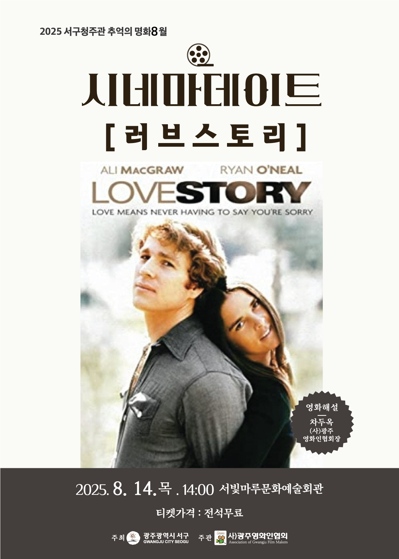 [2025 추억의 명화 8월] 러브스토리