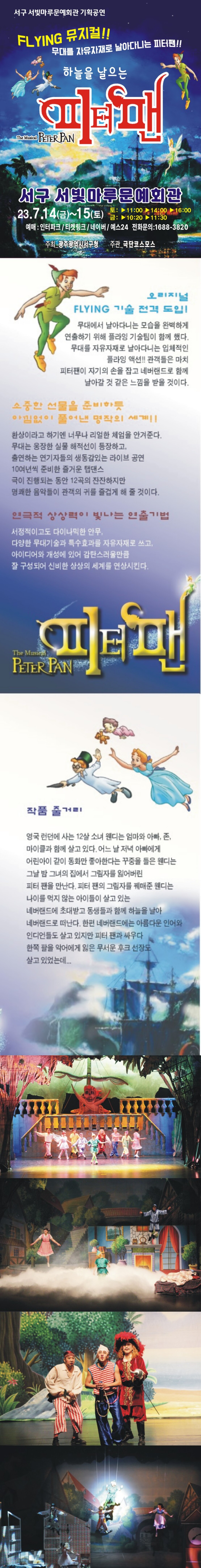 [기획공연]하늘을 날으는 피터팬