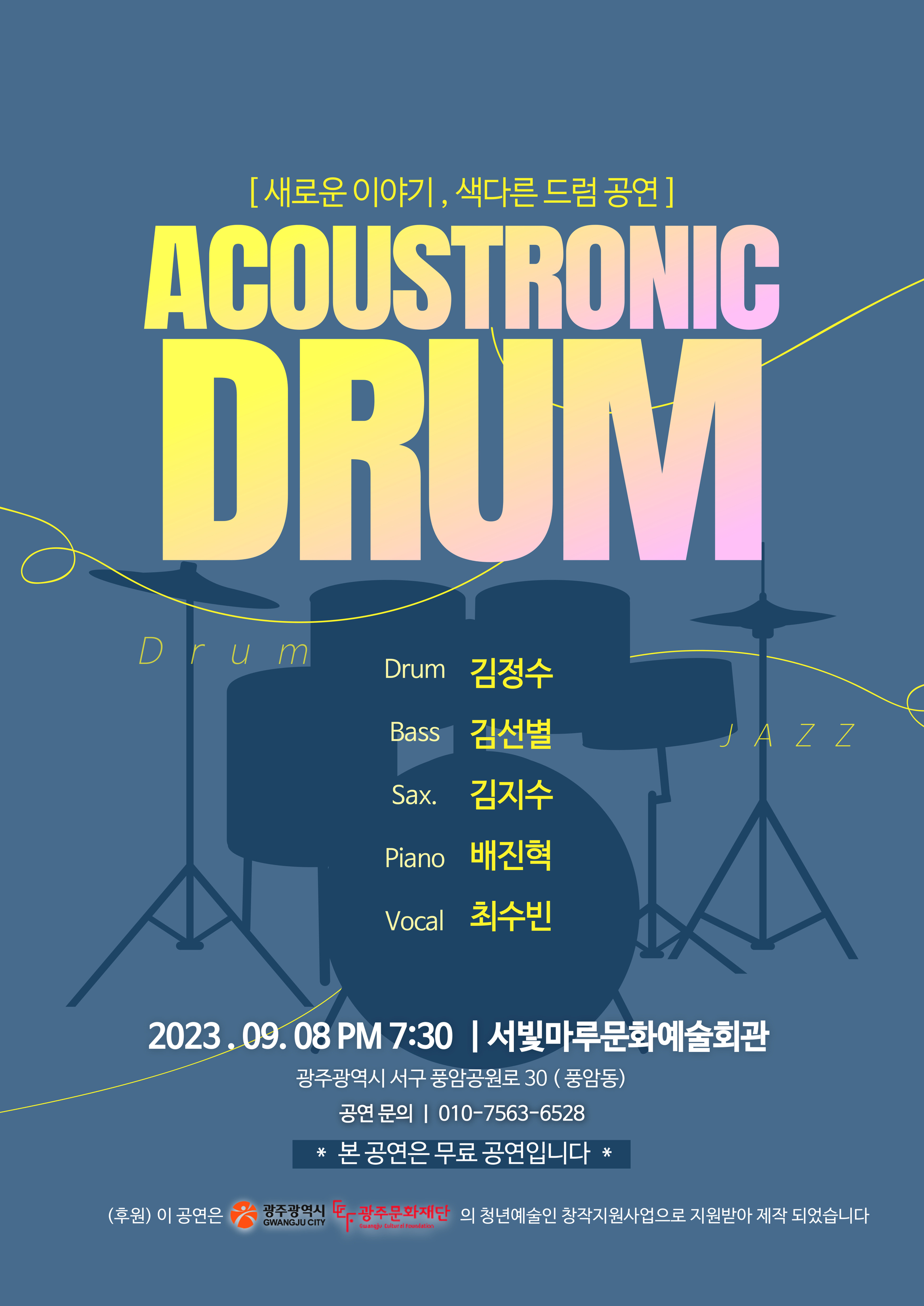 [대관공연]Acoutronic Drum (어쿠트로닉 드럼) 새로운 이야기