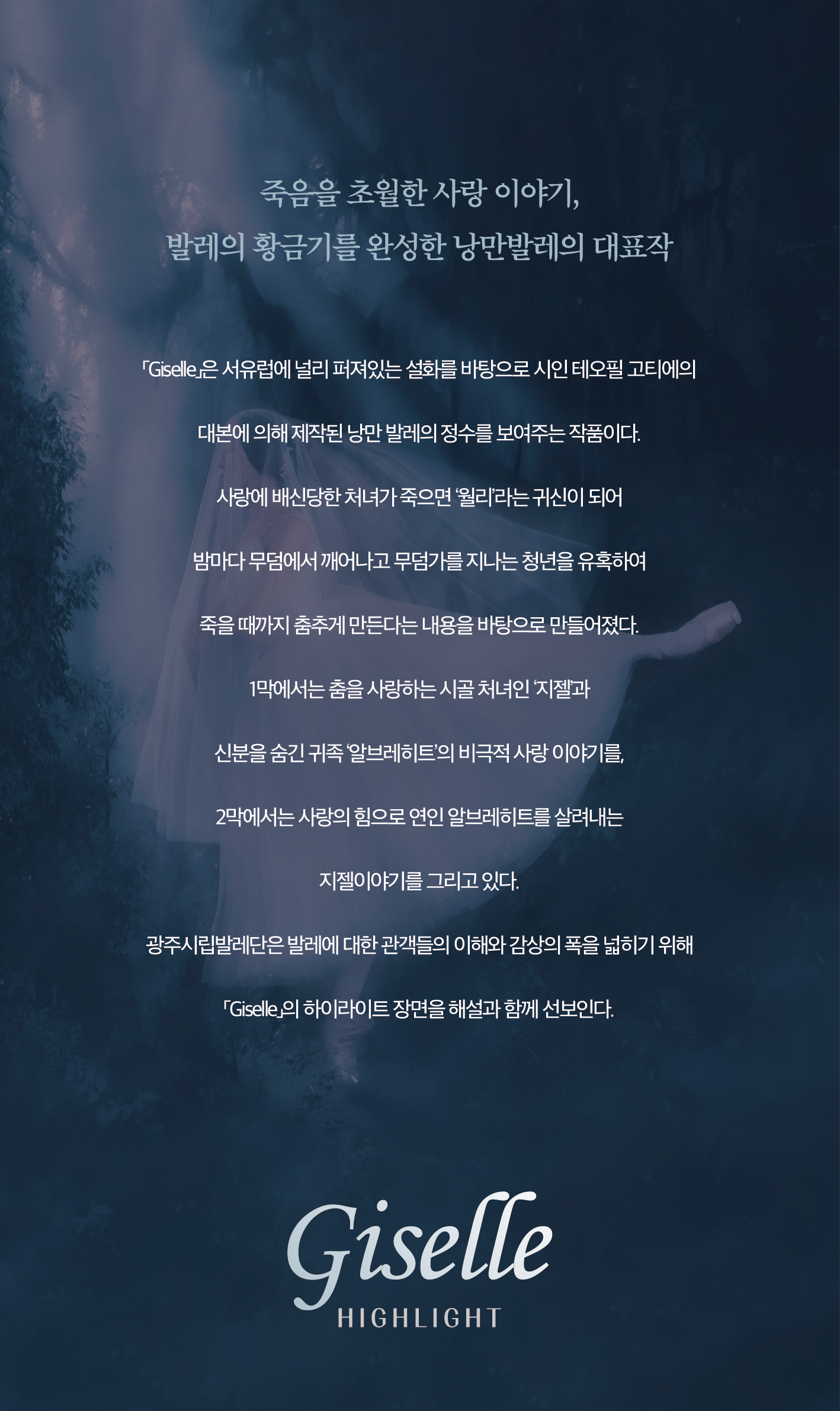 [특별기획공연] 광주시립발레단 지젤 하이라이트