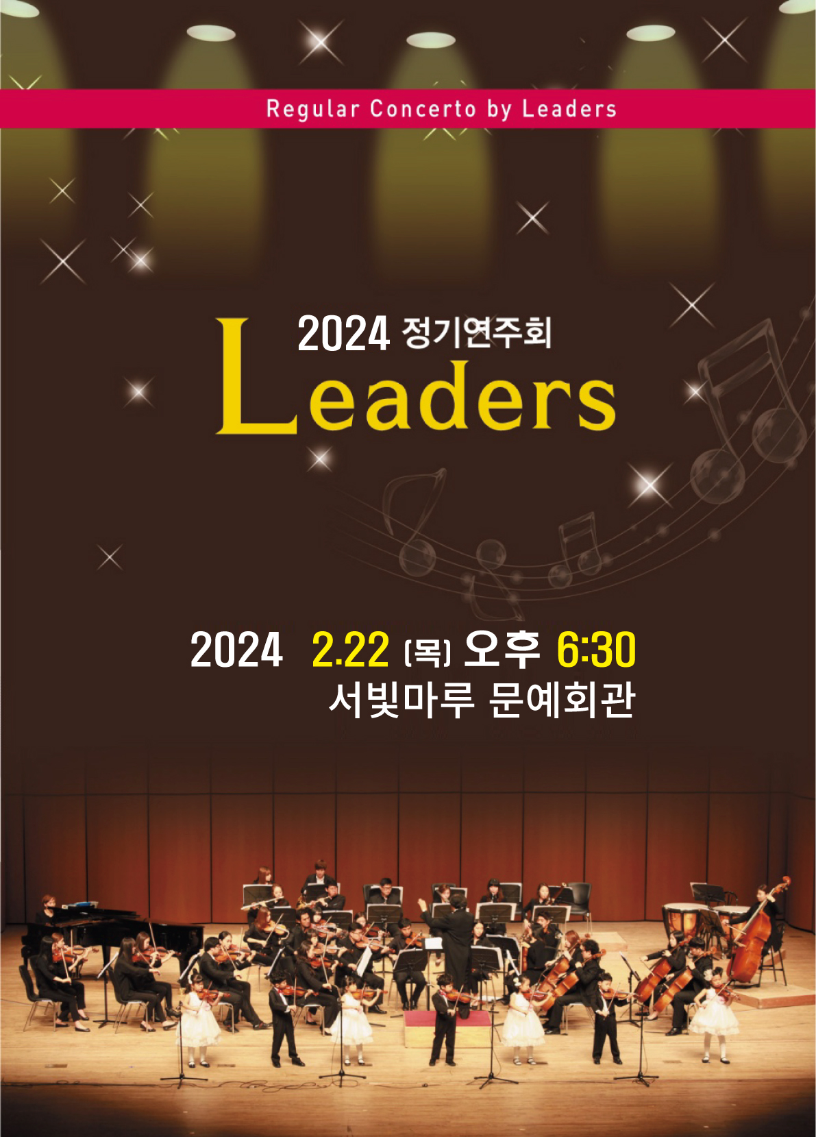 [대관공연] 2024 정기연주회 Leaders