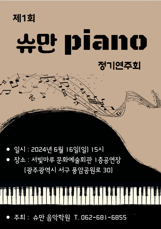 [대관공연] 제1회 슈만 Piano 정기연주회