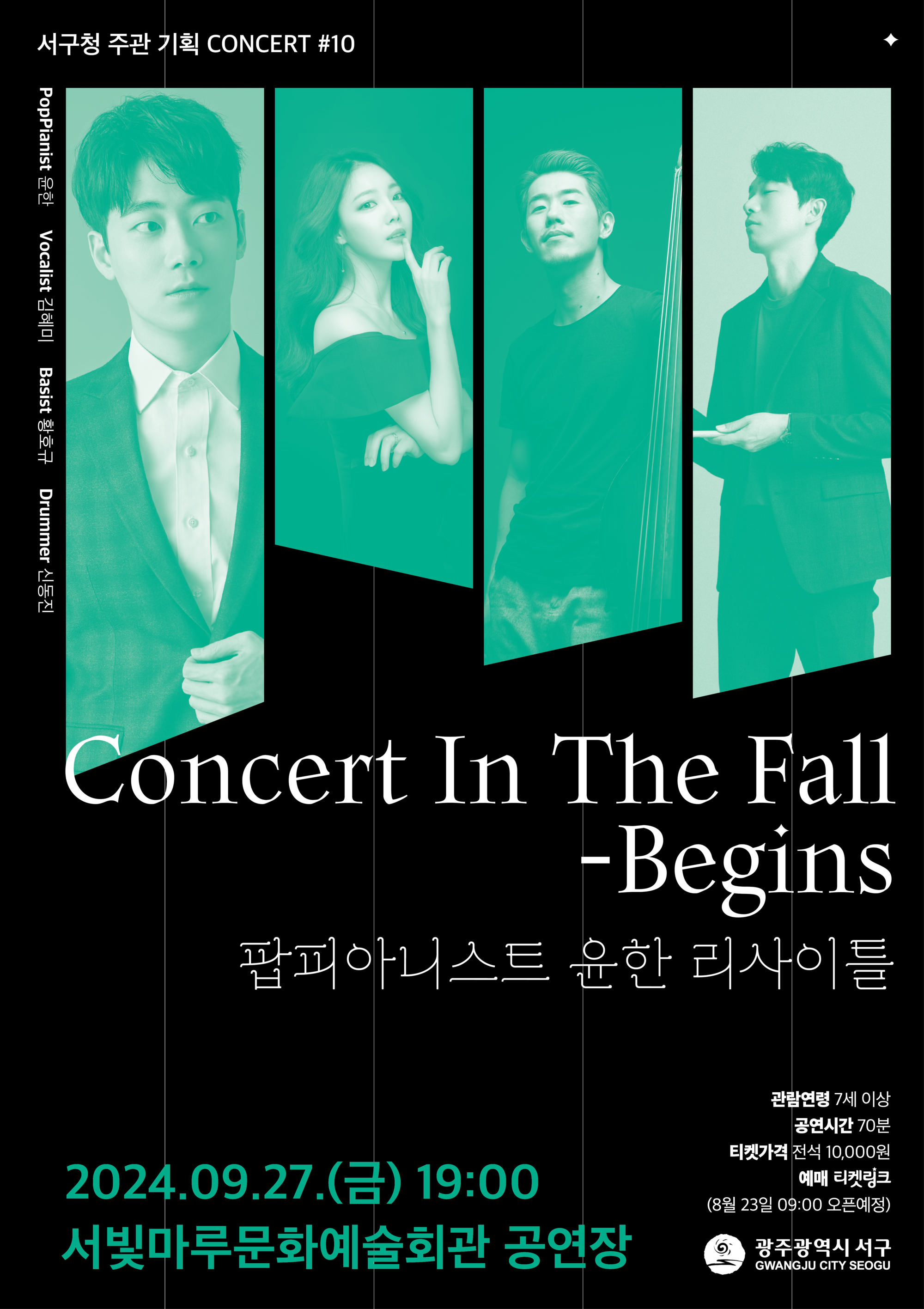 [기획공연 #10] Concert In The Fall-Begins 팝피아니스트 윤한 리사이틀