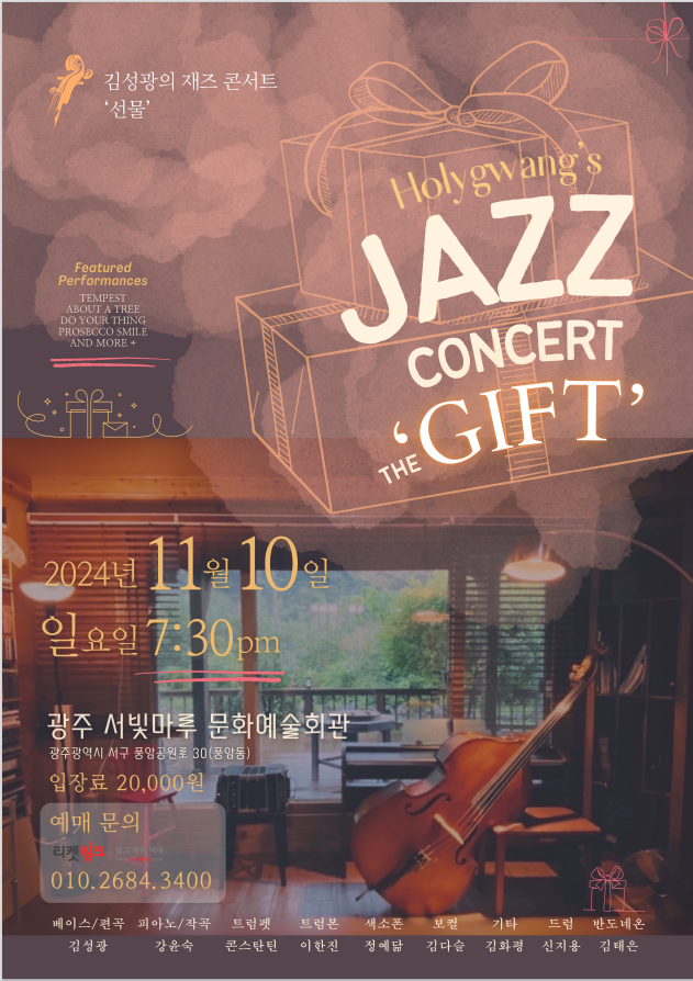 [대관공연] 김성광의 재즈 콘서트 '선물' JAZZ CONCERT 'GIFT'