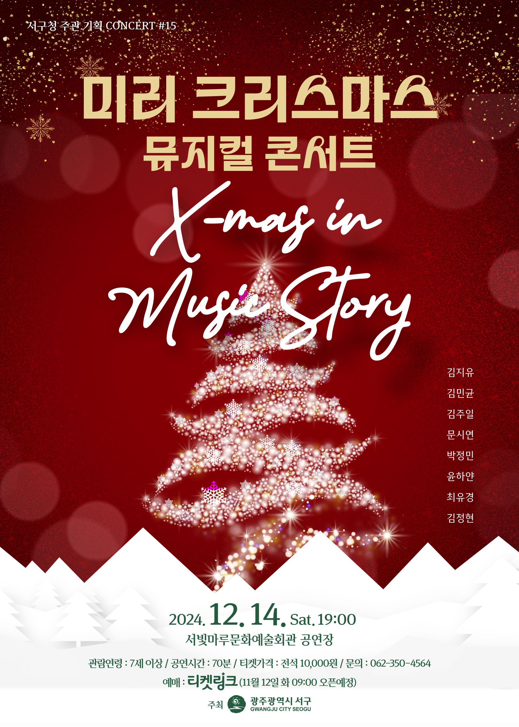 [기획공연 #15] X-mas in Music Story '미리 크리스마스 뮤지컬 콘서트'