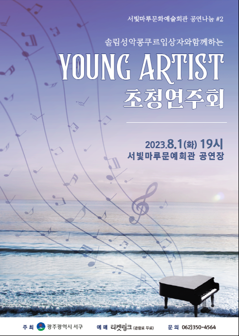 [기획 공연나눔 #2] YOUNG ARTIST 초청연주회