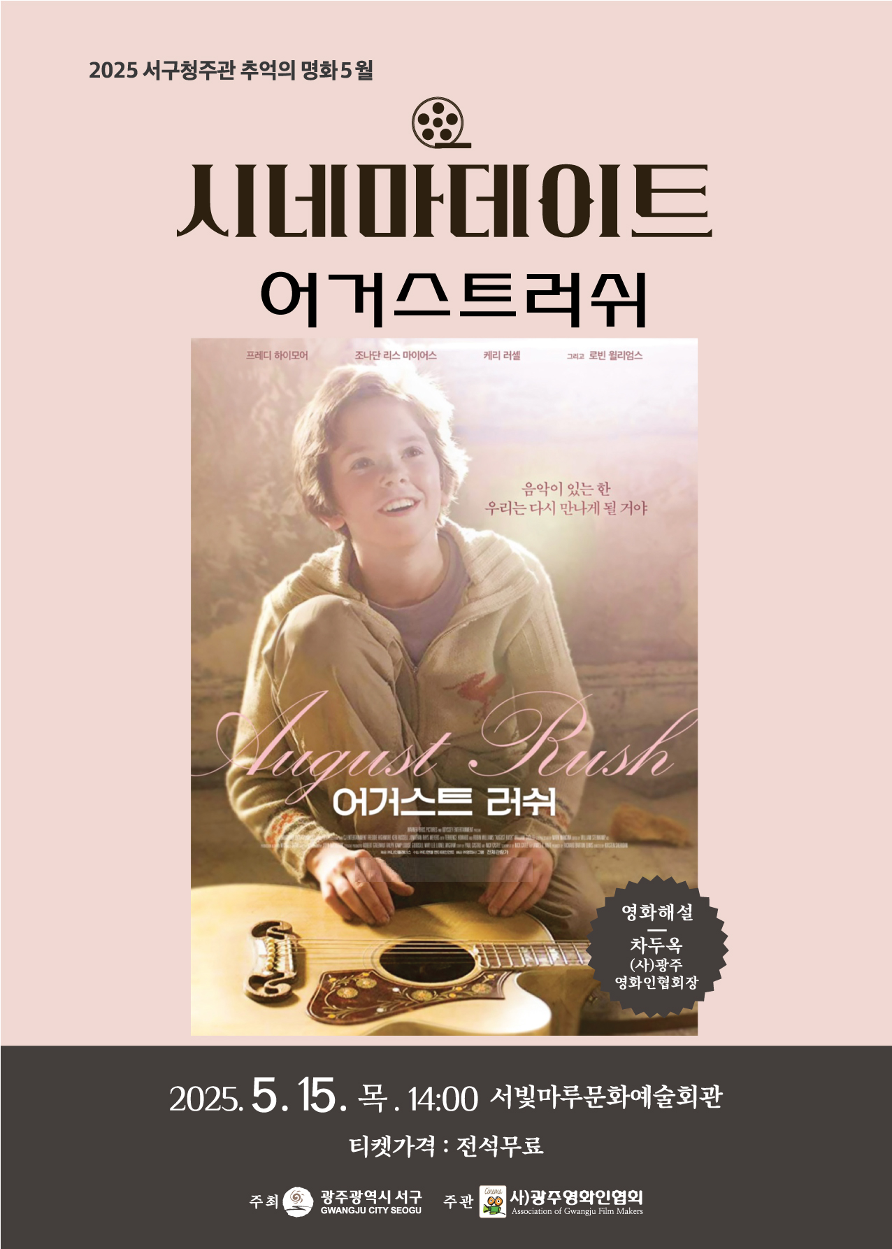 [2025 추억의 명화 5월] 어거스트 러쉬