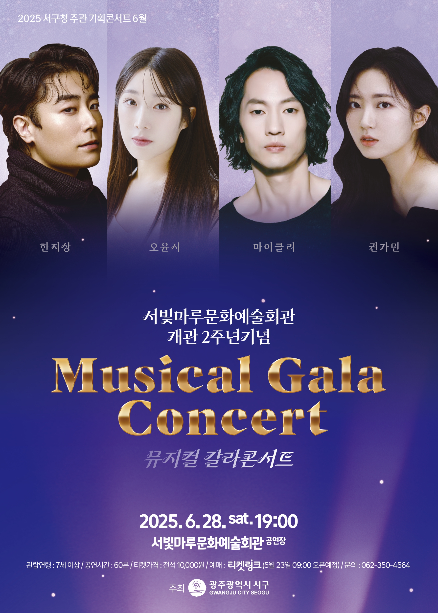 [2025 기획공연 6월] 개관 2주년 기념 뮤지컬 갈라콘서트