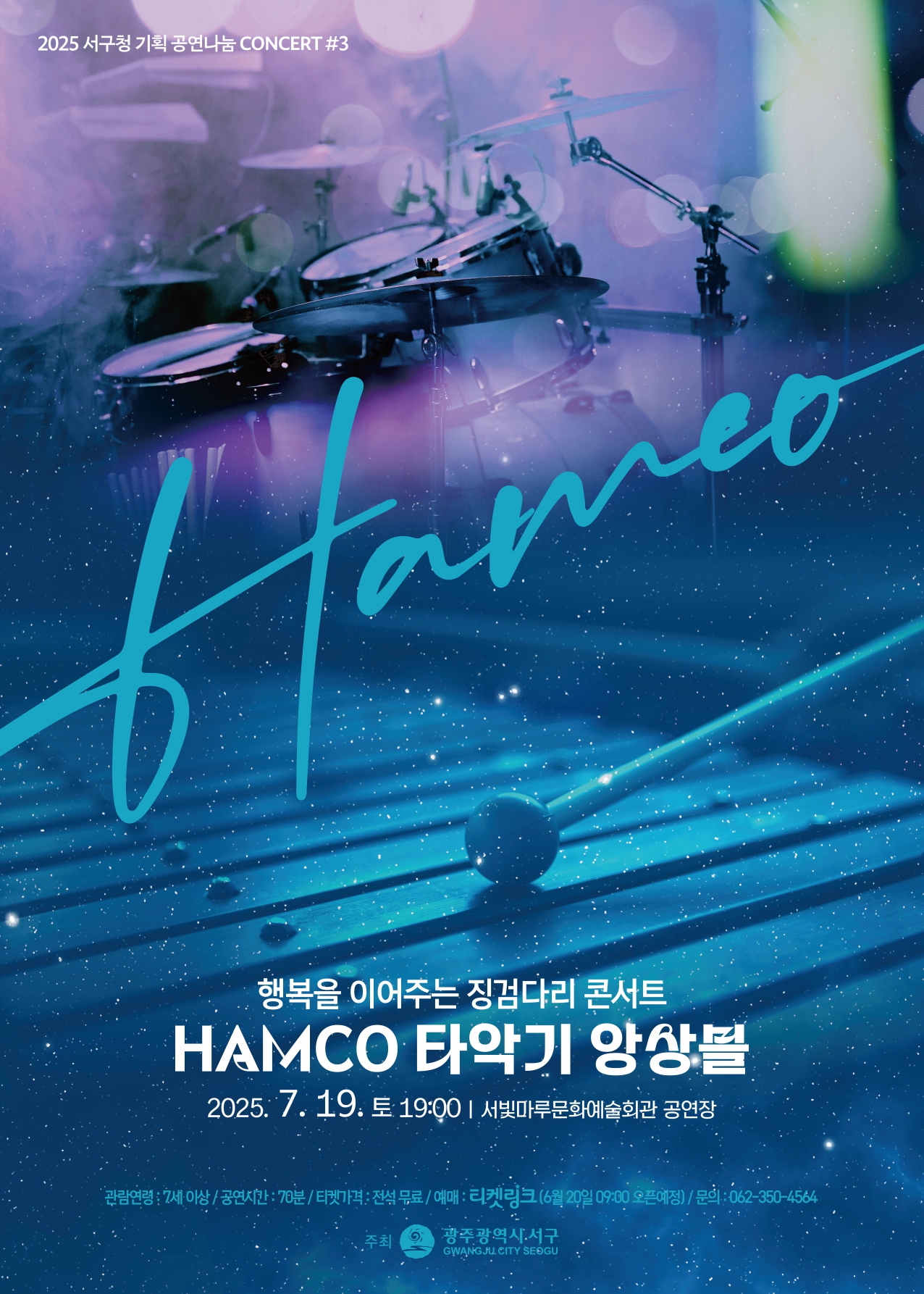 [2025 공연나눔 CONCERT #3] 행복을 이어주는 징검다리 콘서트 ' HAMCO 타악기 앙상블'