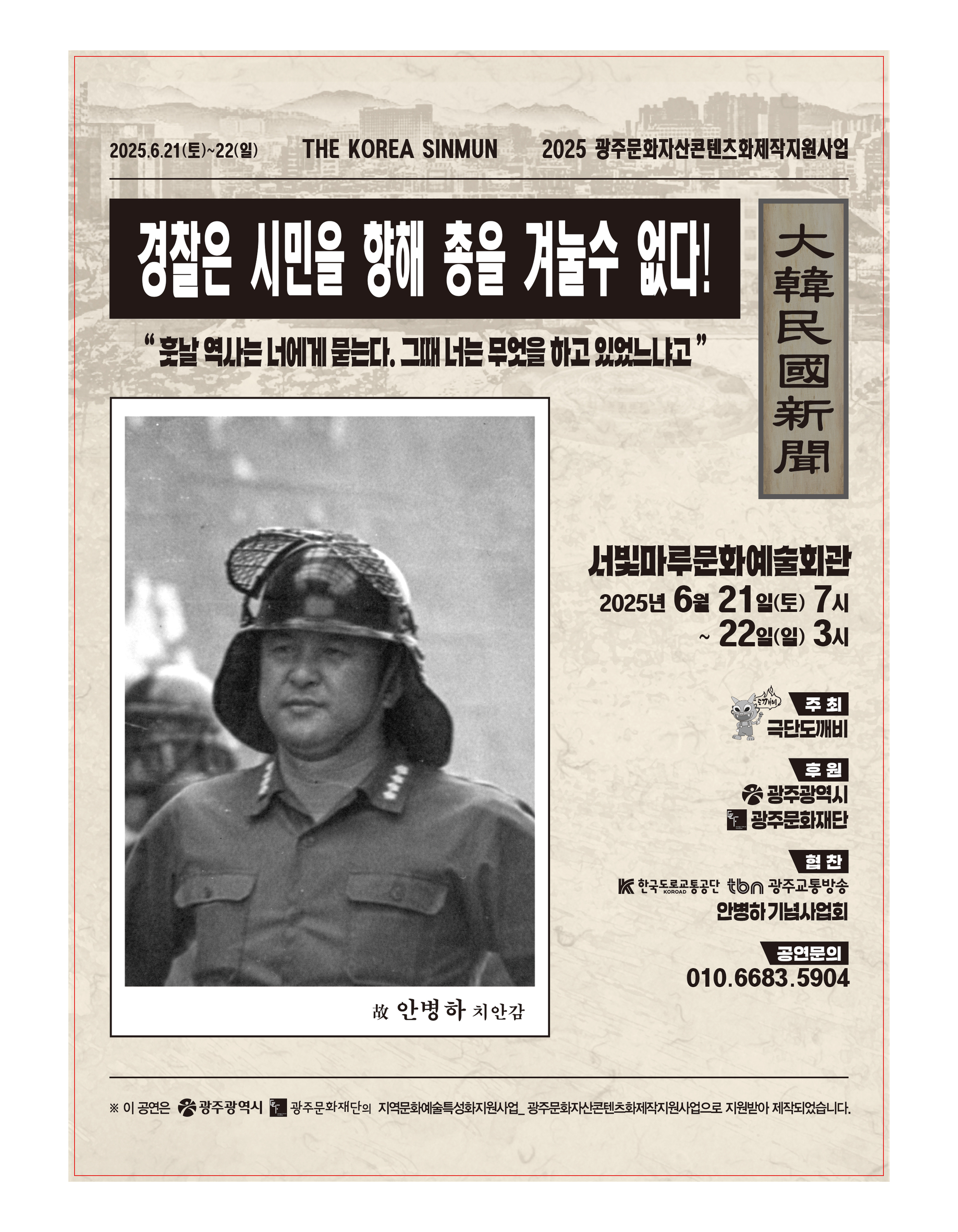 [대관공연] 경찰은 시민을 향해 총을 겨눌 수 없다