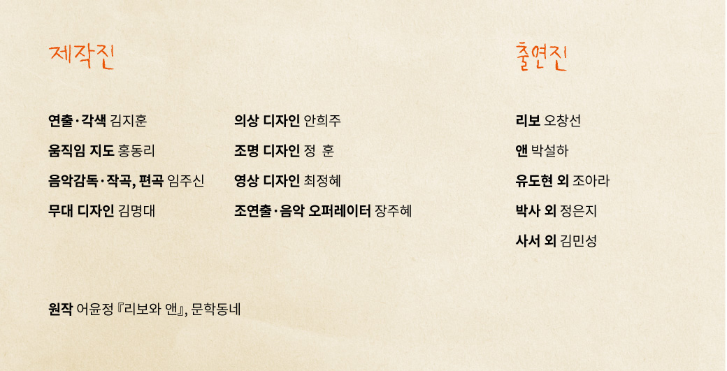 [대관공연] 광주시립극단 기획공연 출장연극 시리즈2  '리보와 앤'