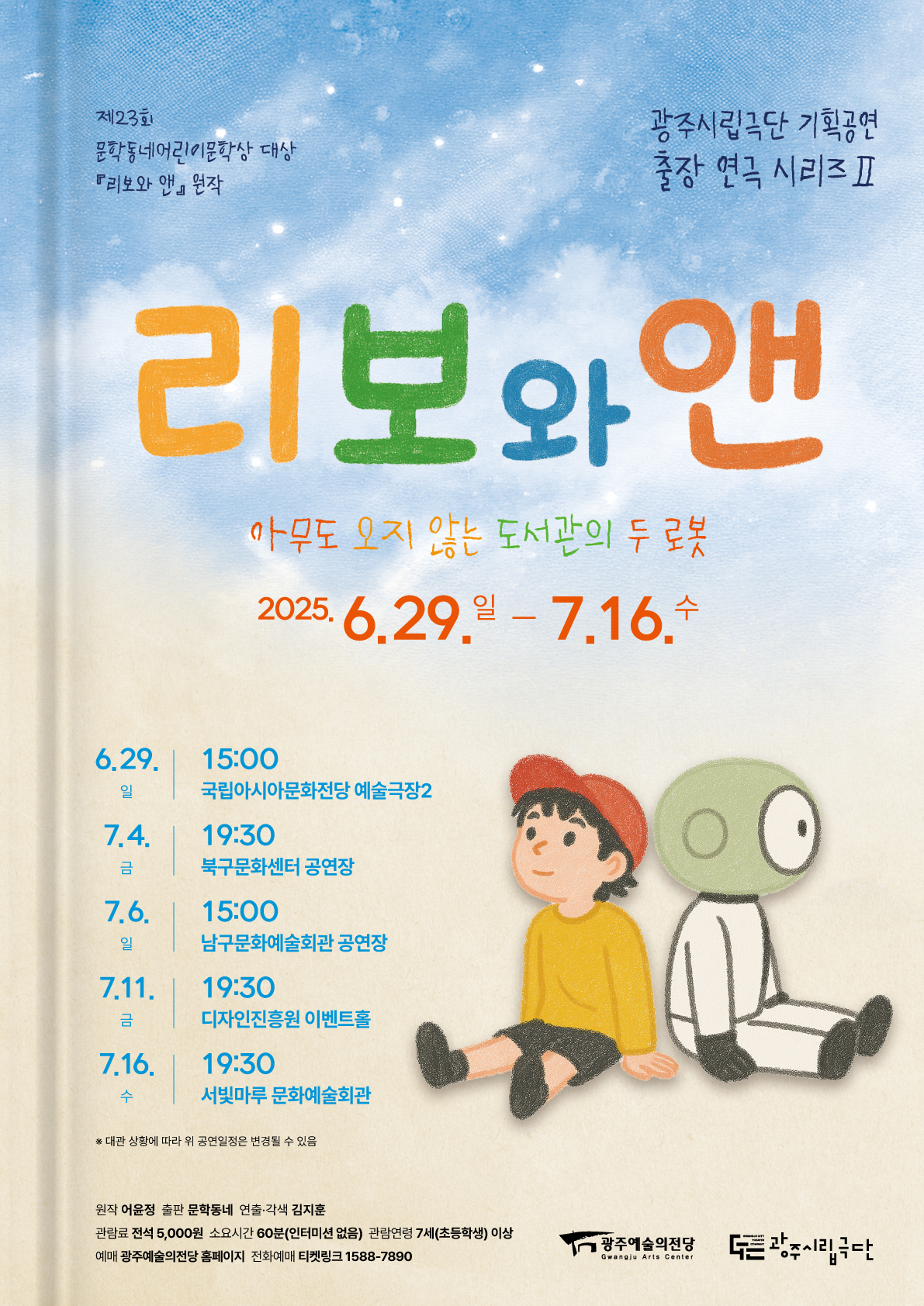 [대관공연] 광주시립극단 기획공연 출장연극 시리즈2  '리보와 앤'