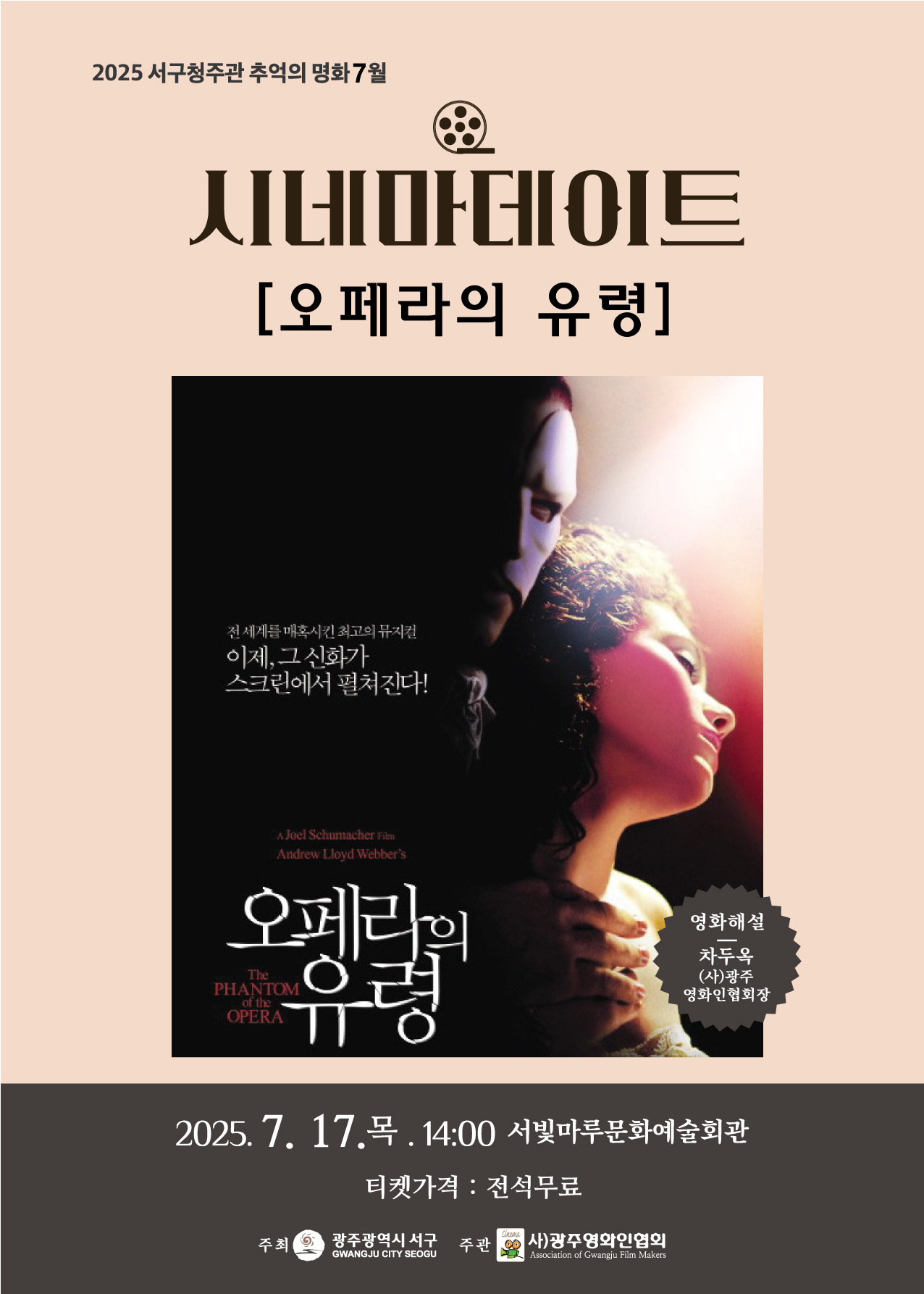 [2025 추억의 명화 7월] 오페라의 유령