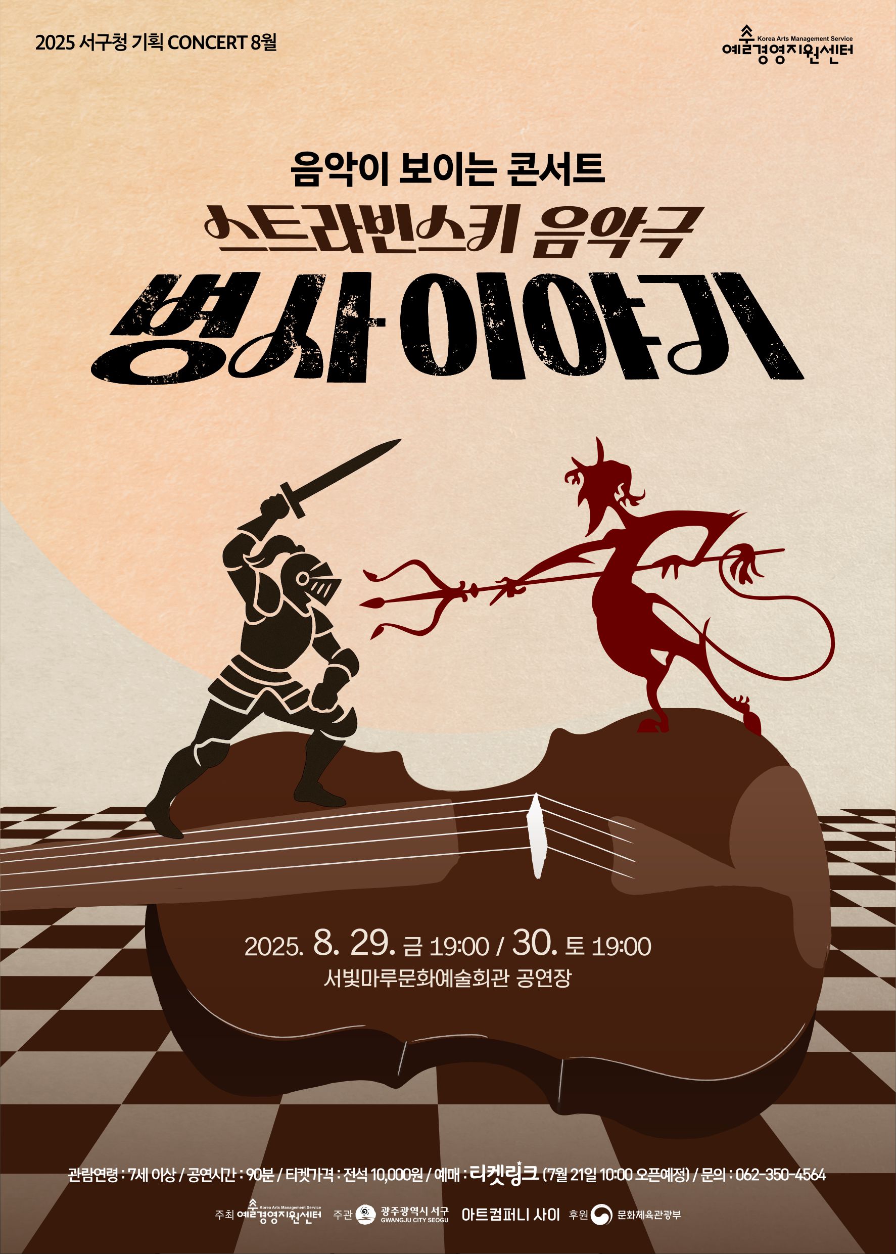 [2025 기획공연 8월-예술경영지원센터 연계공연] 스트라빈스키 음악극 '병사 이야기'