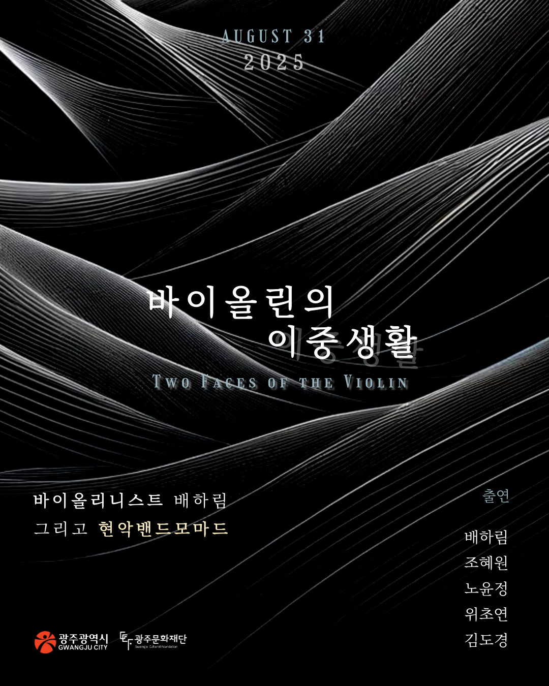 [대관공연]바이올린의 이중생활