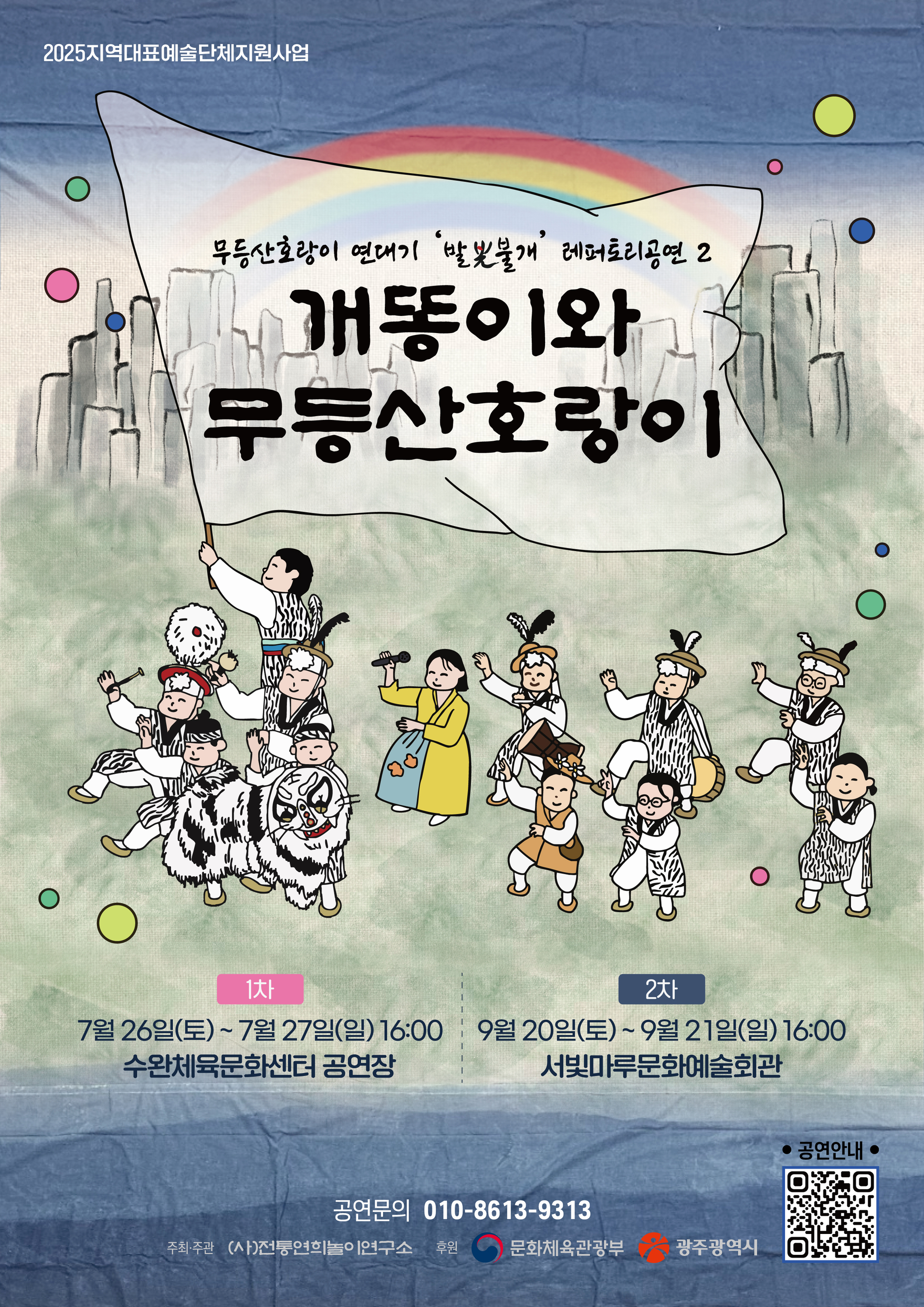 [대관공연]무등산호랑이 연대기 제3편 개똥이와 무등산호랑이