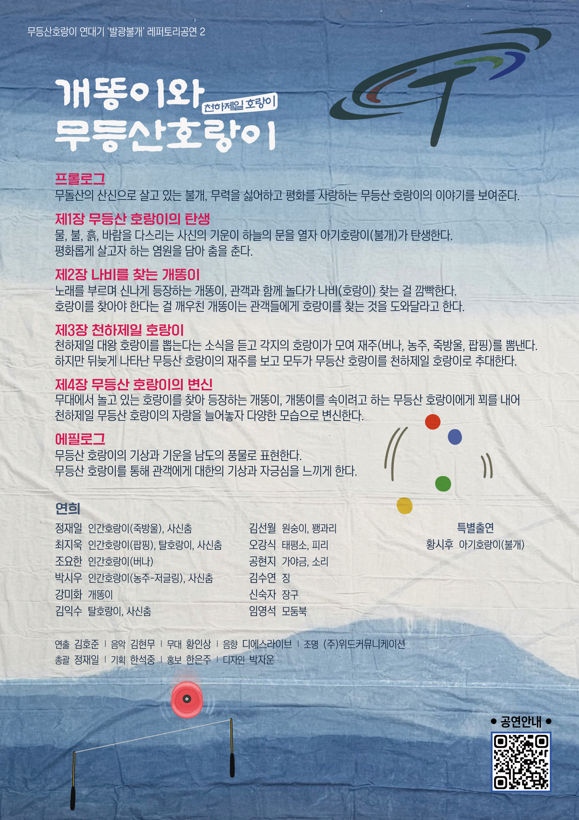 [대관공연]무등산호랑이 연대기 제3편 개똥이와 무등산호랑이
