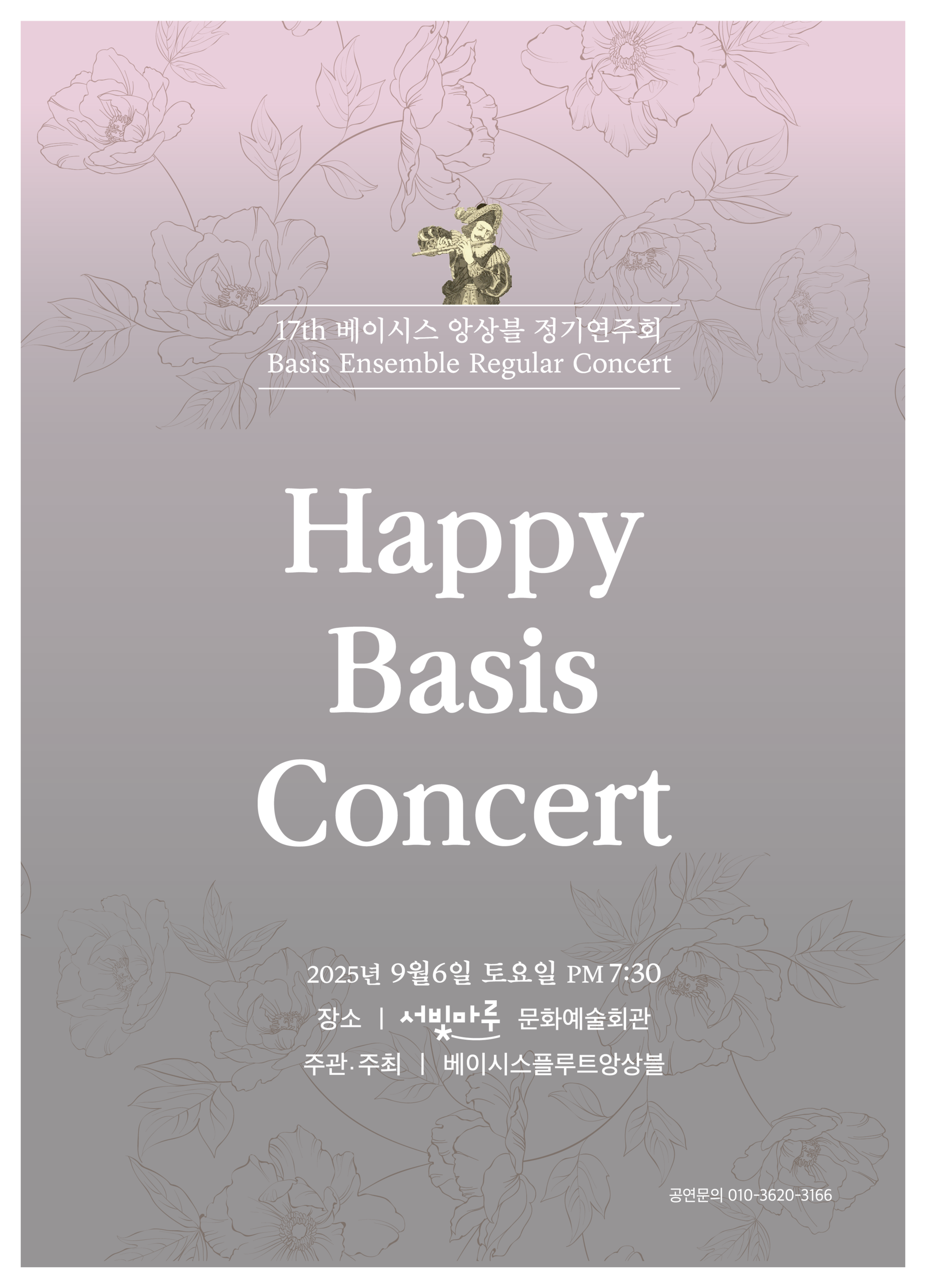 [대관공연]베이시스플롯앙상블정기연주회