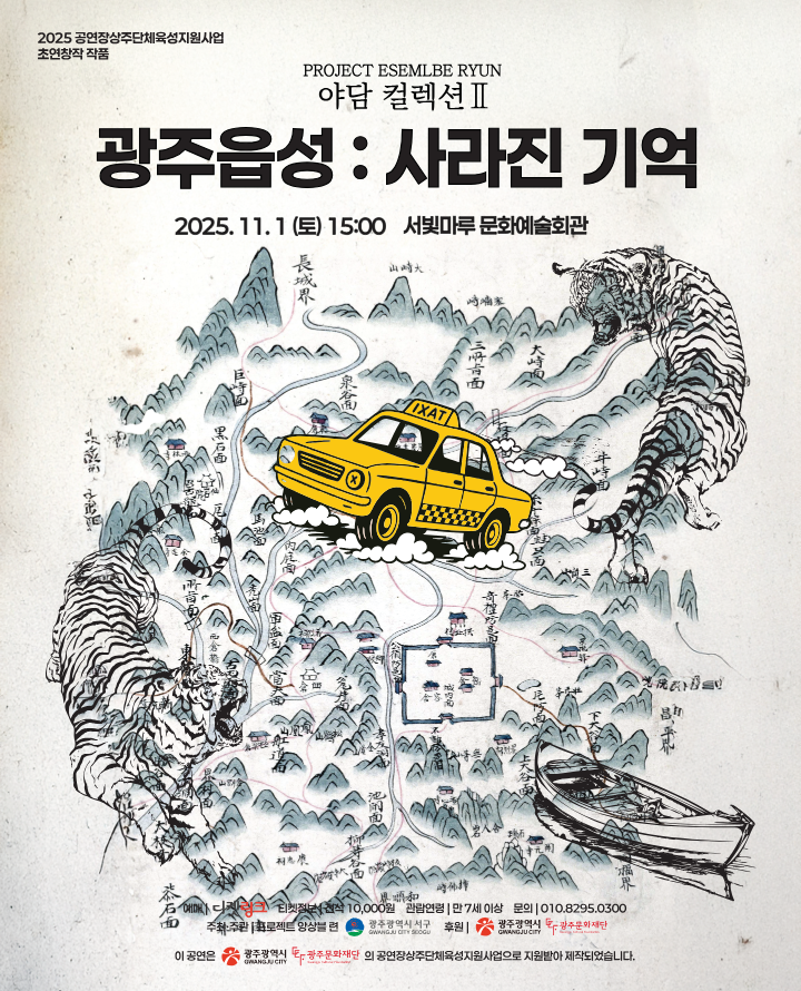 [2025 상주단체 기획공연] 야담 컬렉션2 광주읍성:사라진 기억