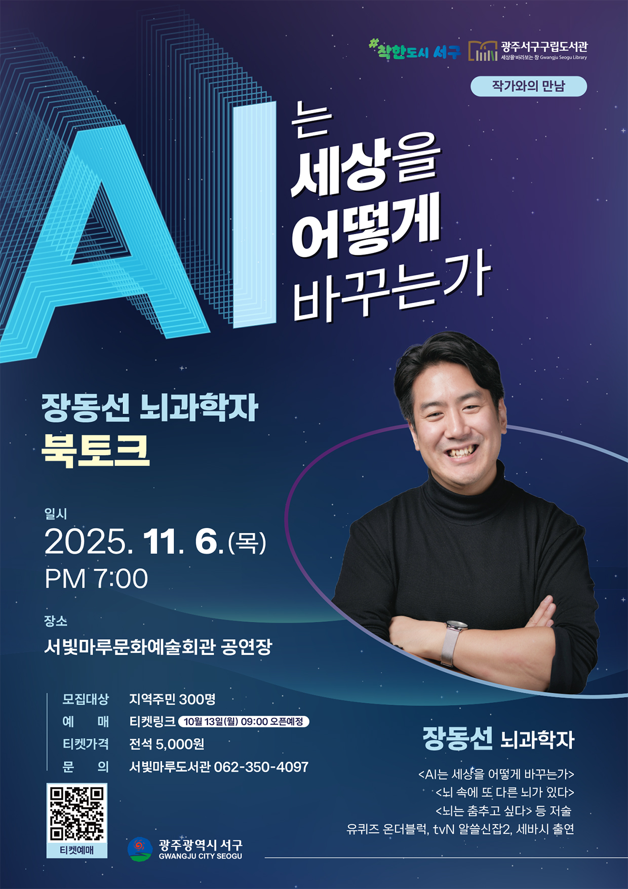 [대관공연]AI는 세상을 어떻게 바꾸는가