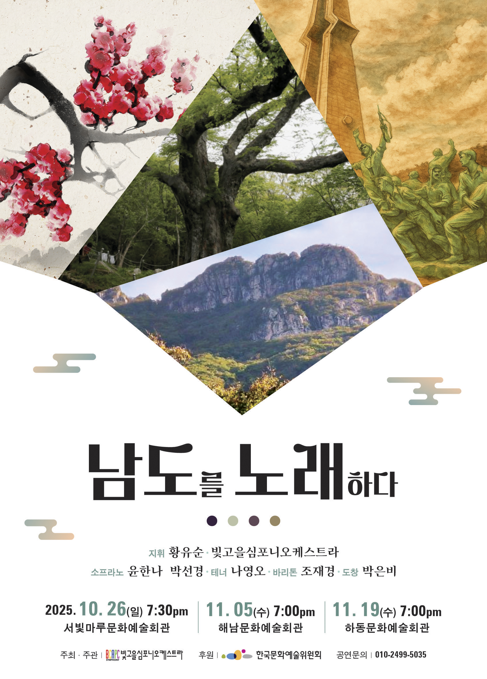 [대관공연]남도를 노래하다