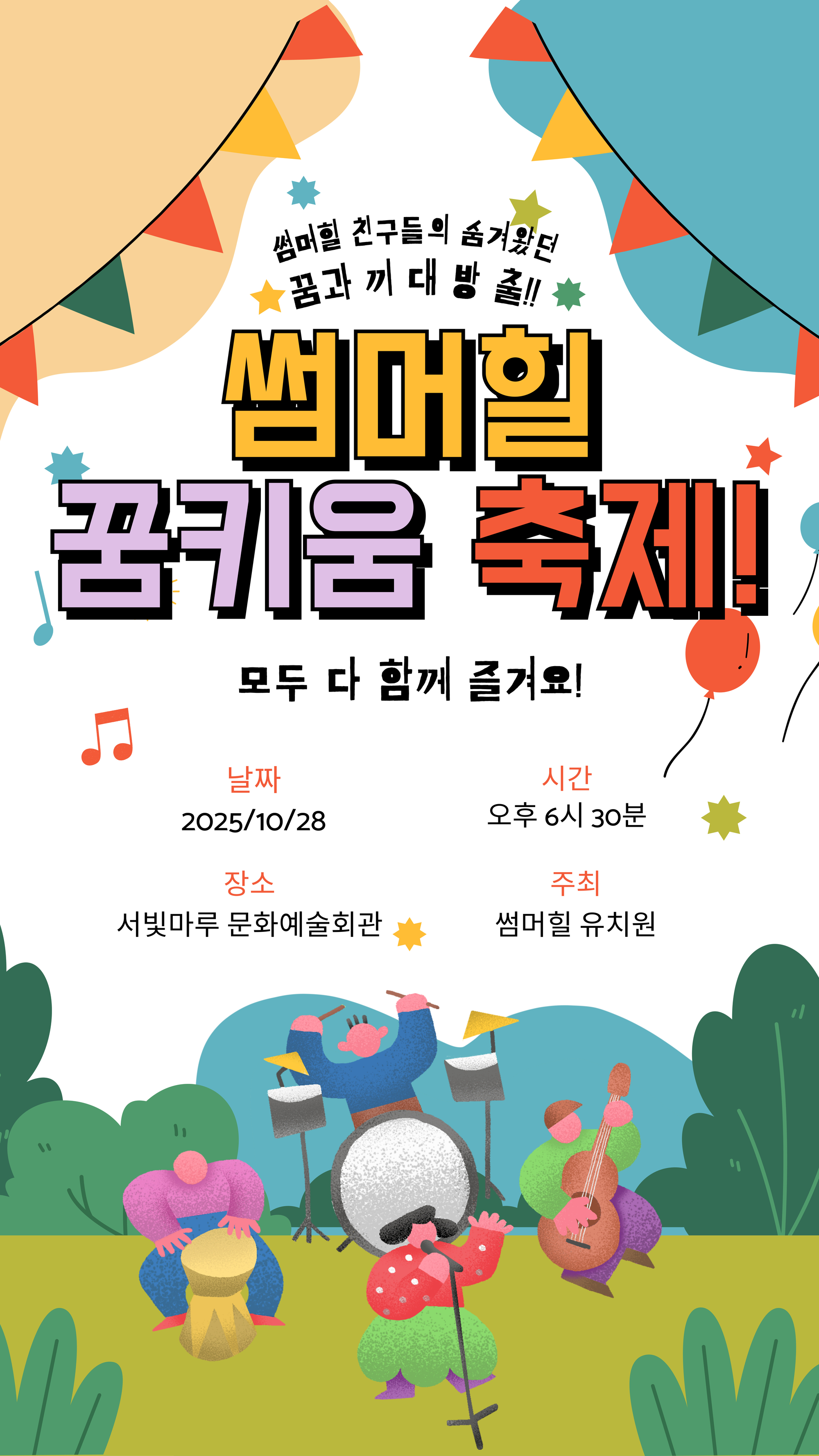 [대관공연]2025 썸머힐유치원 꿈과 끼를 펼쳐요