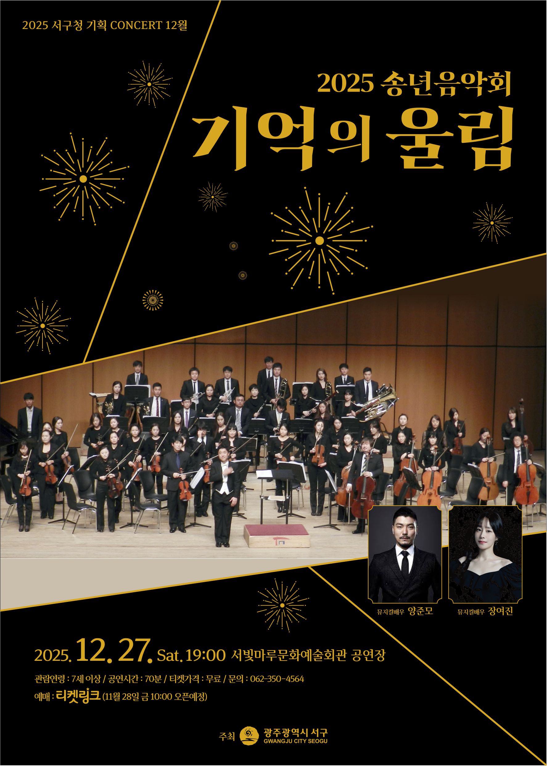 [2025 기획공연 12월] 송년음악회