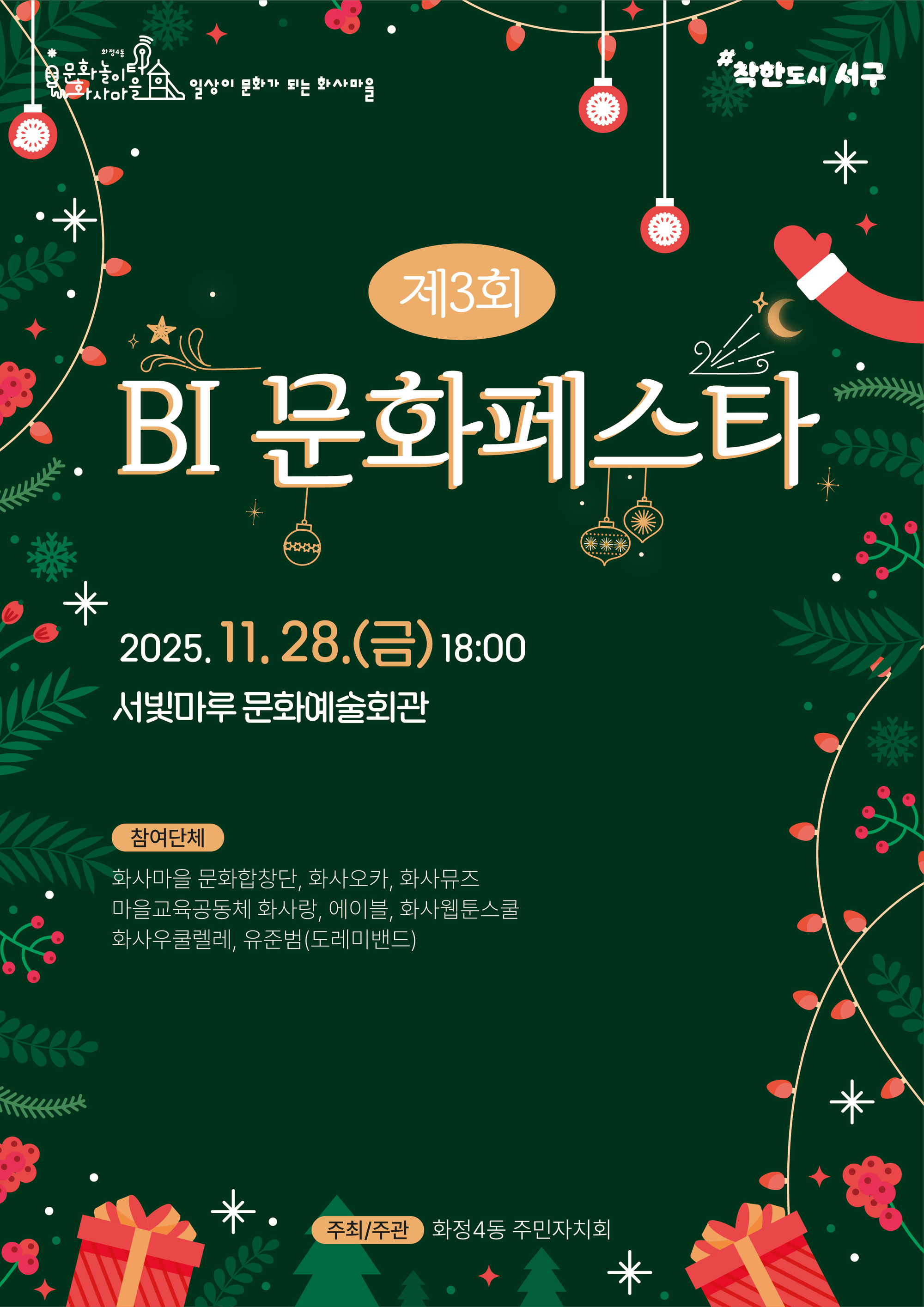 [대관공연]화사마을BI문화페스타