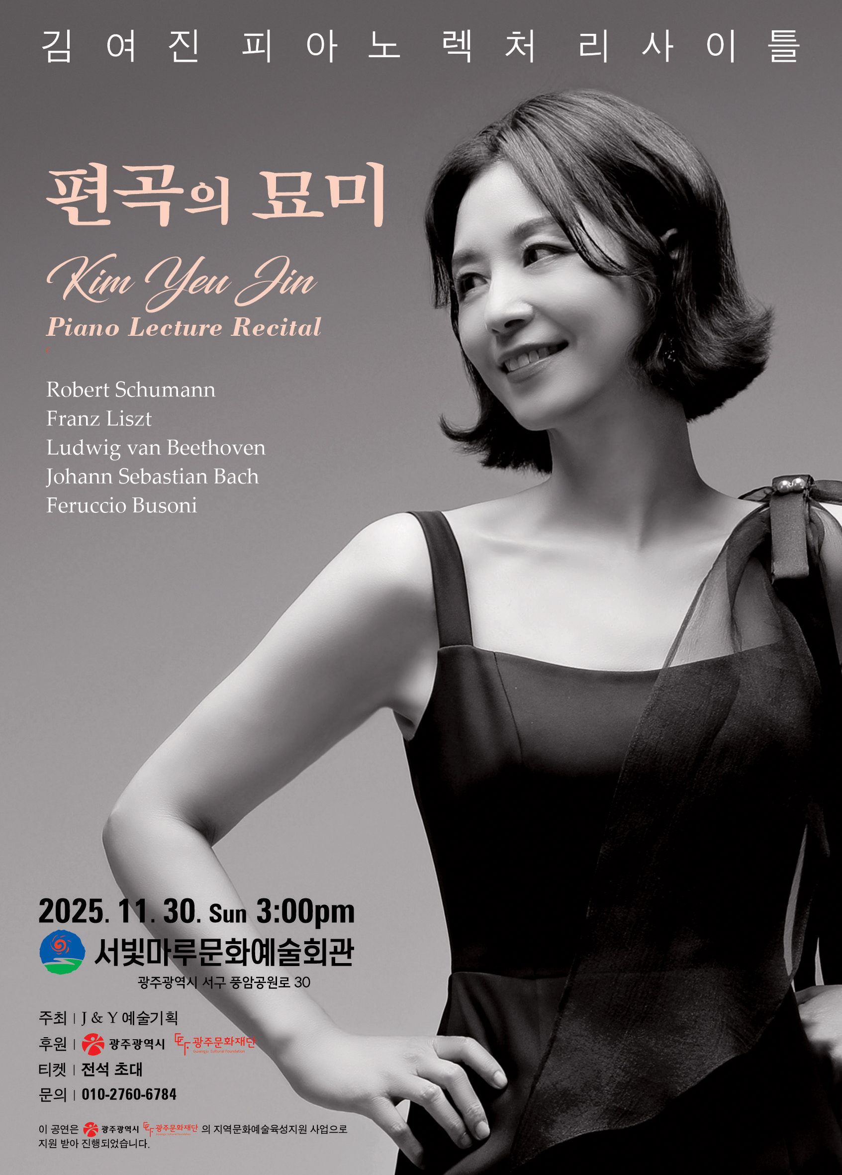 [대관공연]김여진 피아노렉처 리사이틀(편곡의 묘미)