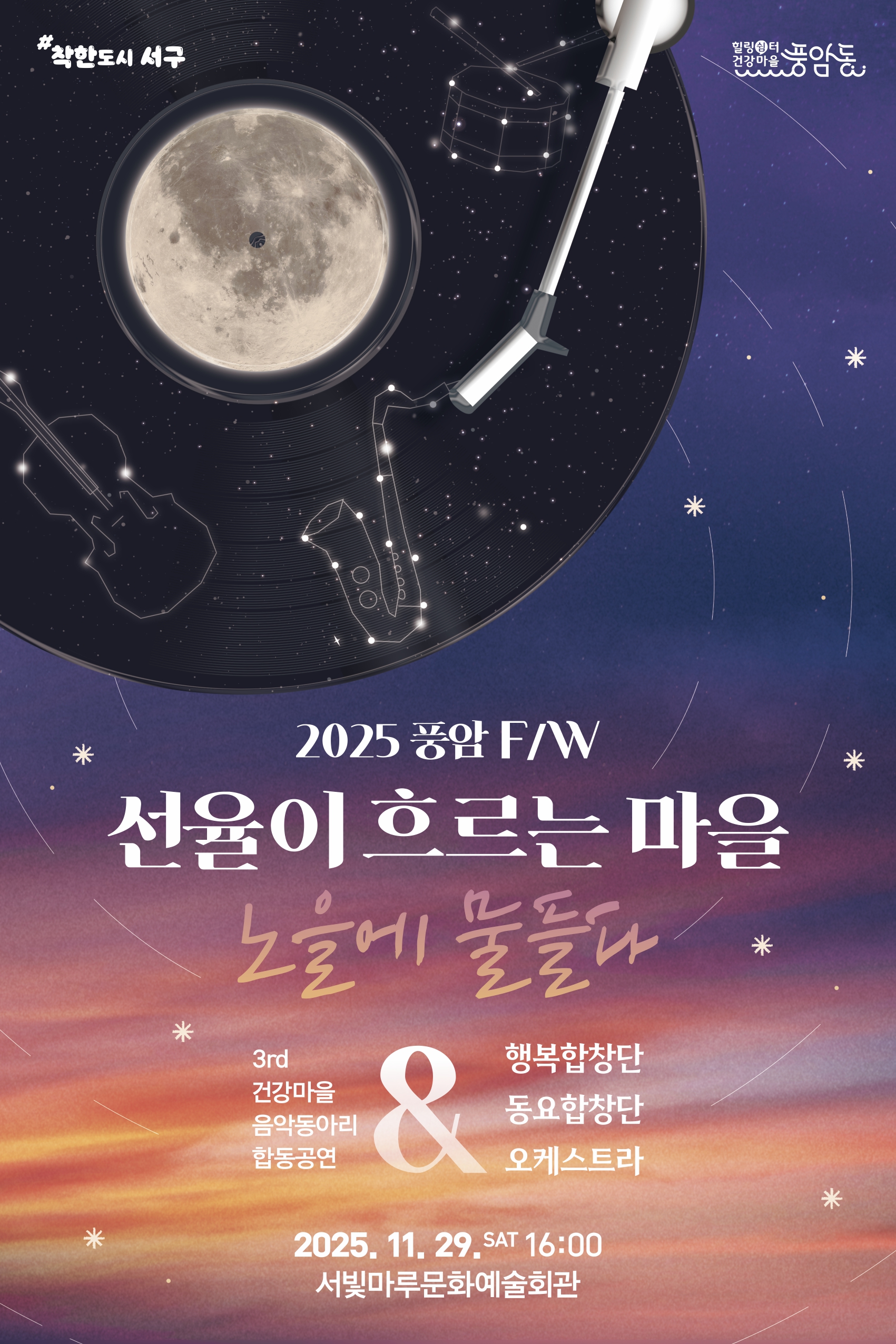 [대관공연]2025풍암F/W 선율이 흐르는 마을