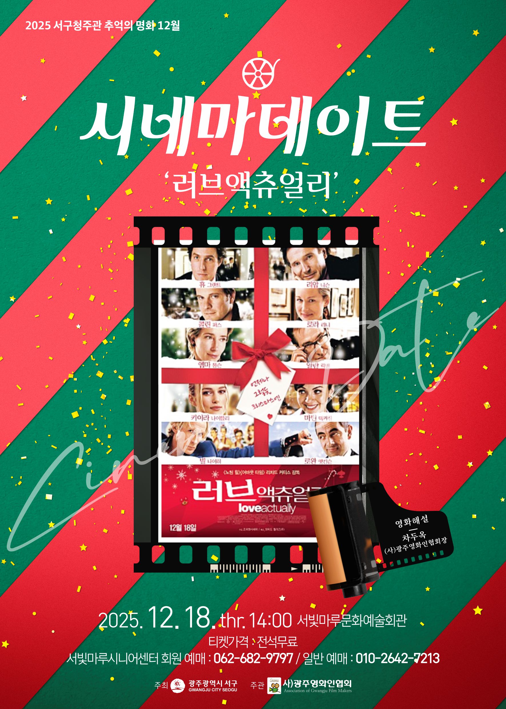 [2025 추억의 명화 12월] 러브액츄얼리