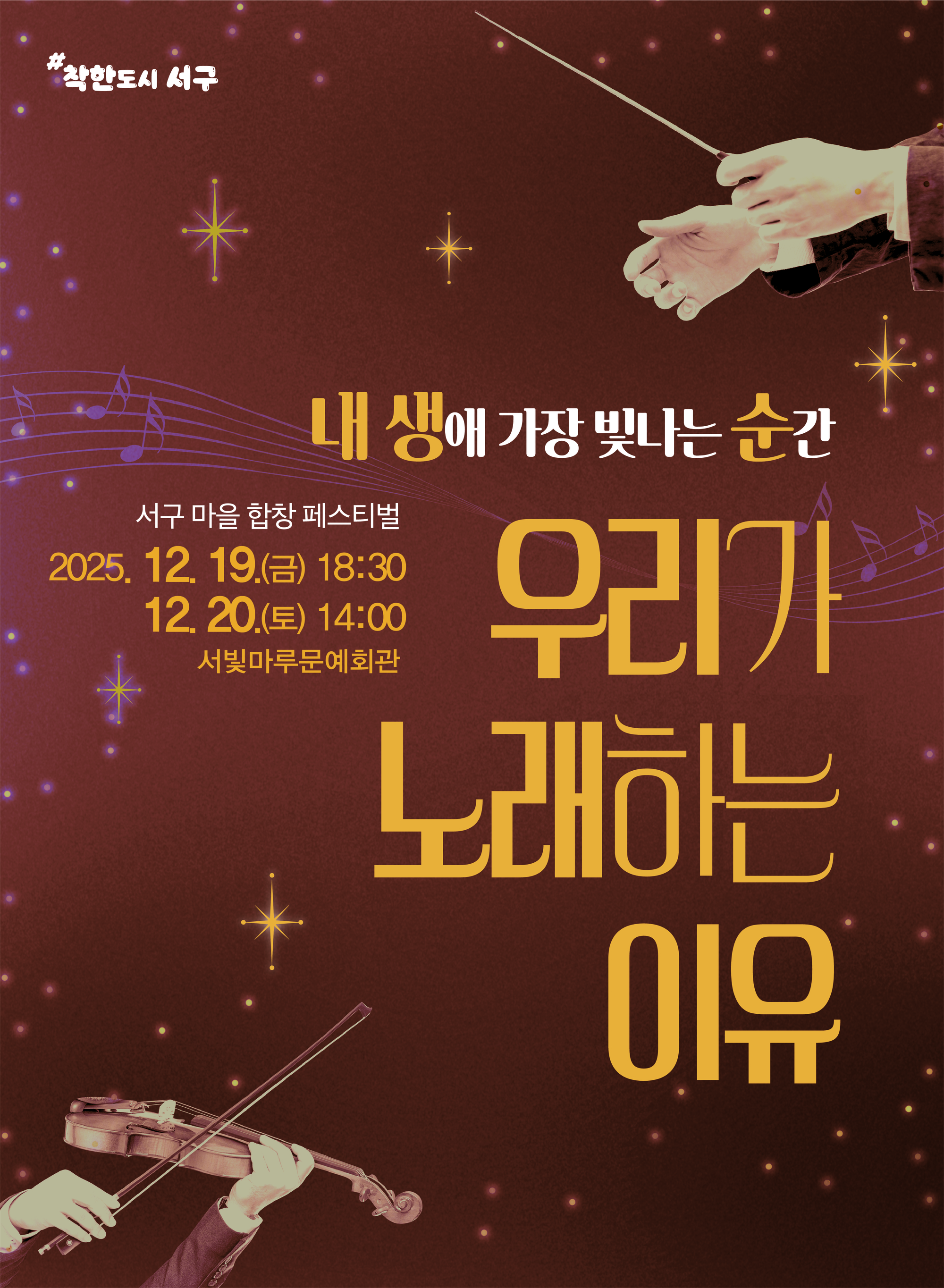 [대관공연]서구마을합창페스티벌