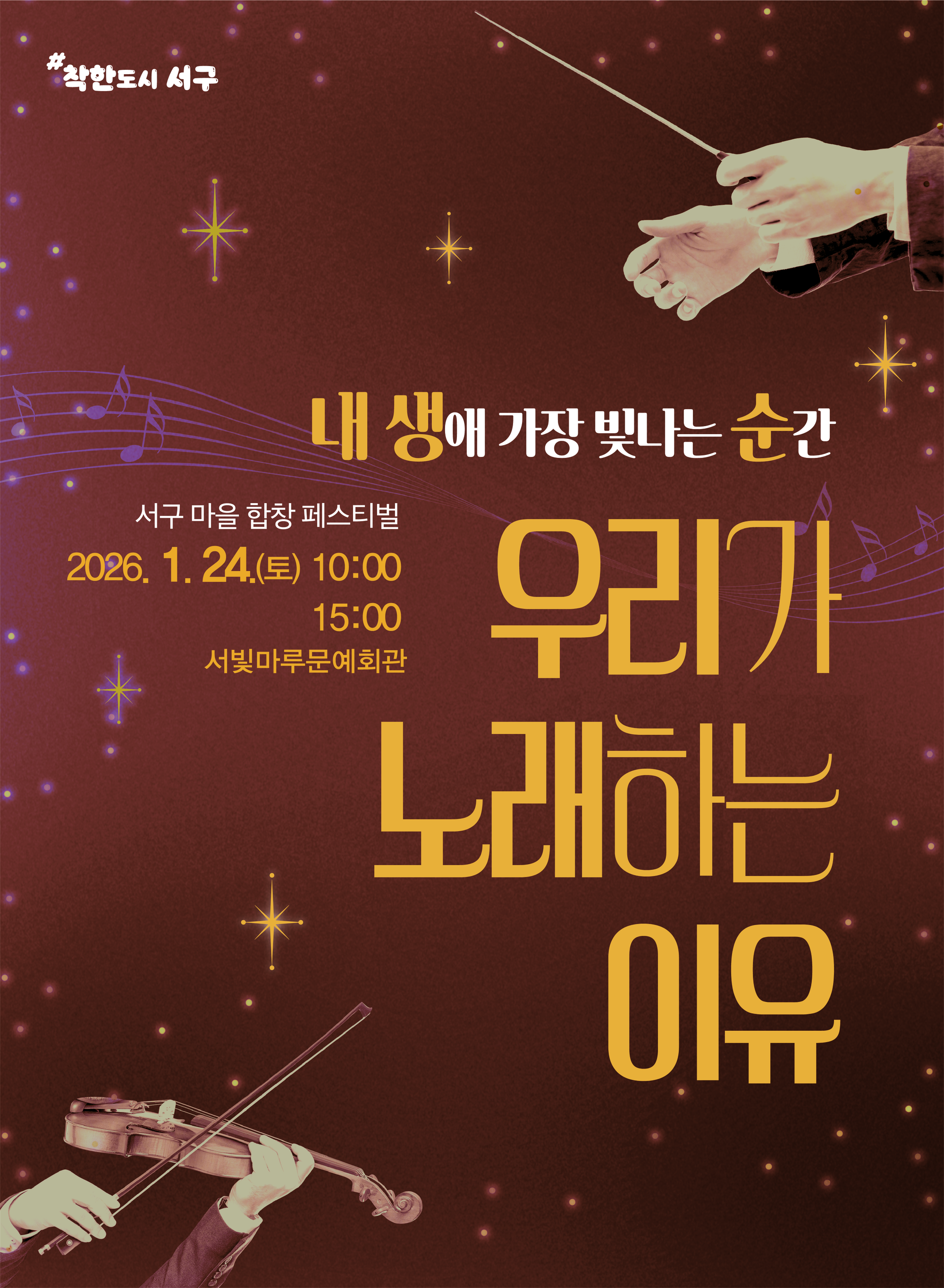 [대관공연]서구 마을합창 페스티벌