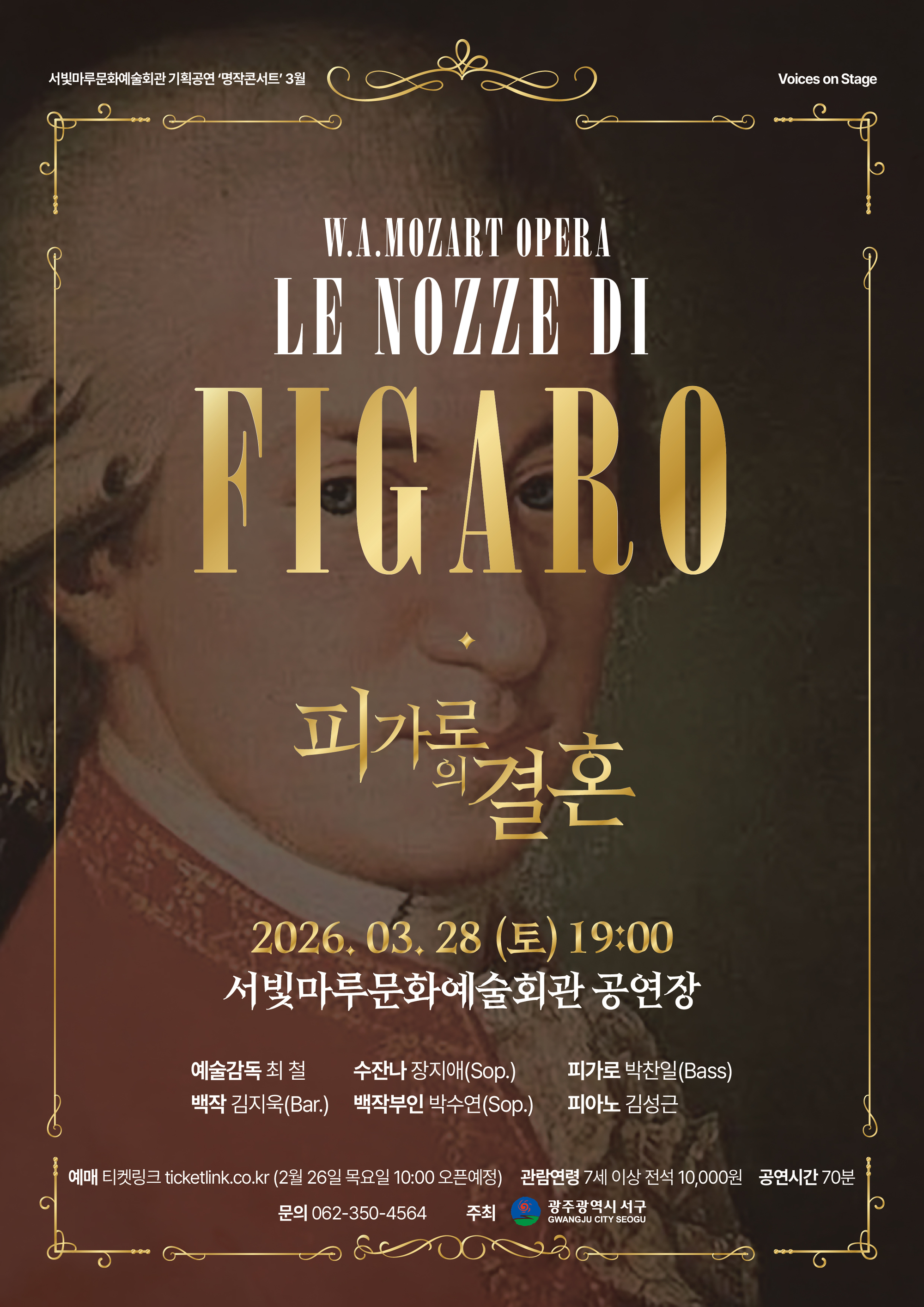 [2026 기획공연 3월] 오페라 '피가로의 결혼'