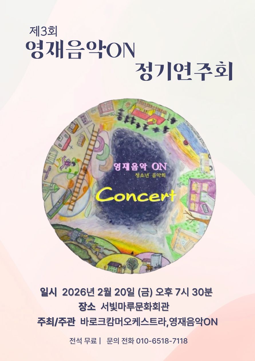 [대관공연]제3회 영재음악ON 콘서트