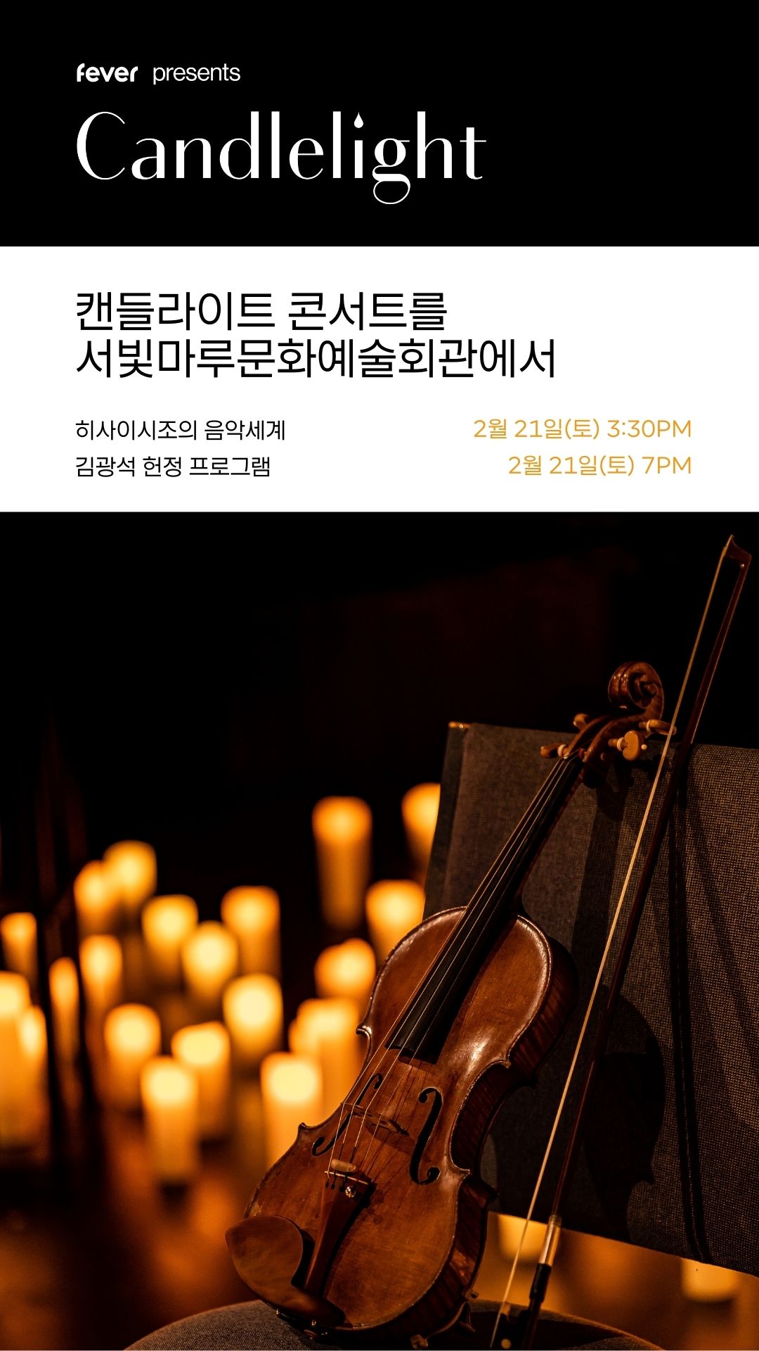 [대관공연]캔들라이트 콘서트