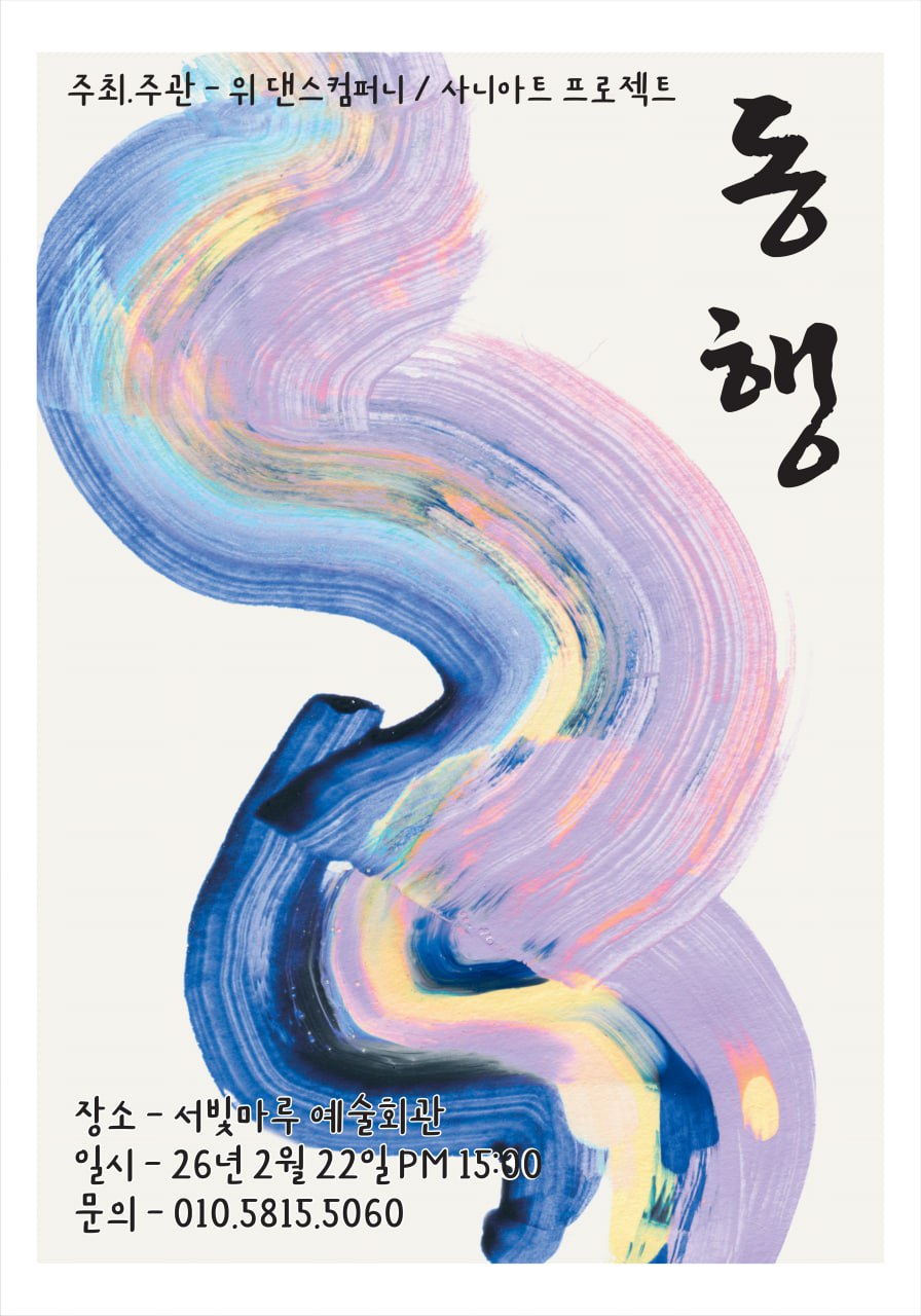 [대관공연]동행-제2회 정기발표회