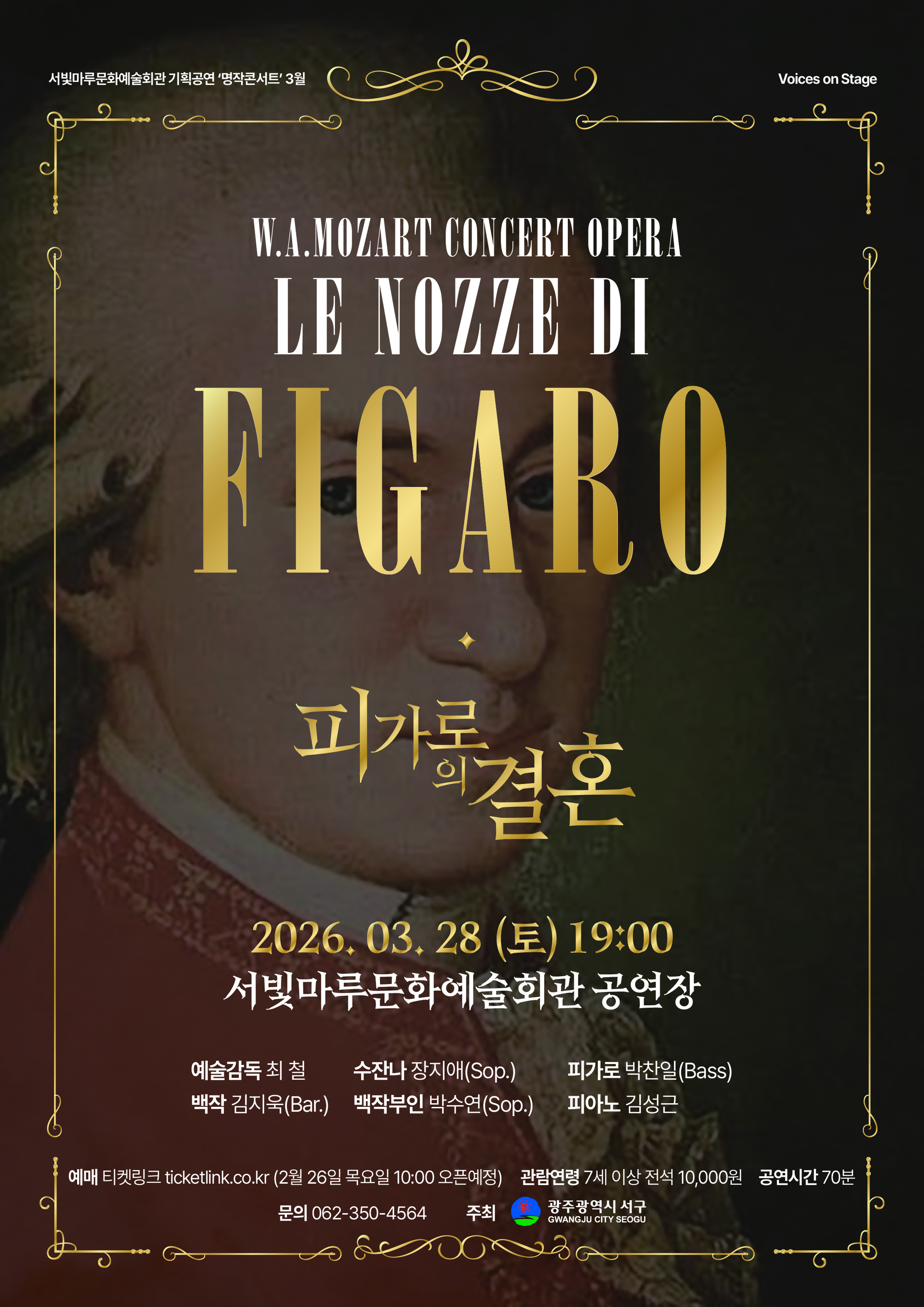 [2026 기획공연 3월] 오페라 '피가로의 결혼'