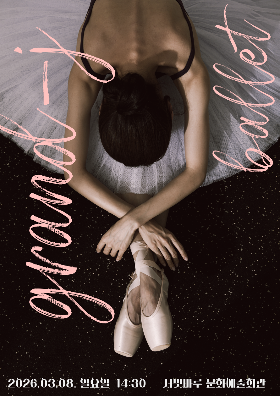 [대관공연]그랑제이키즈발레학원발표회