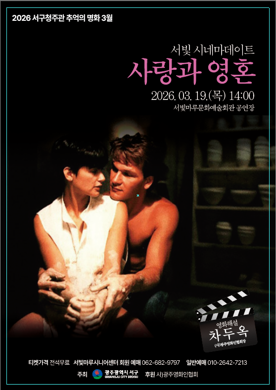 [2026 추억의 명화 3월] 사랑과 영혼