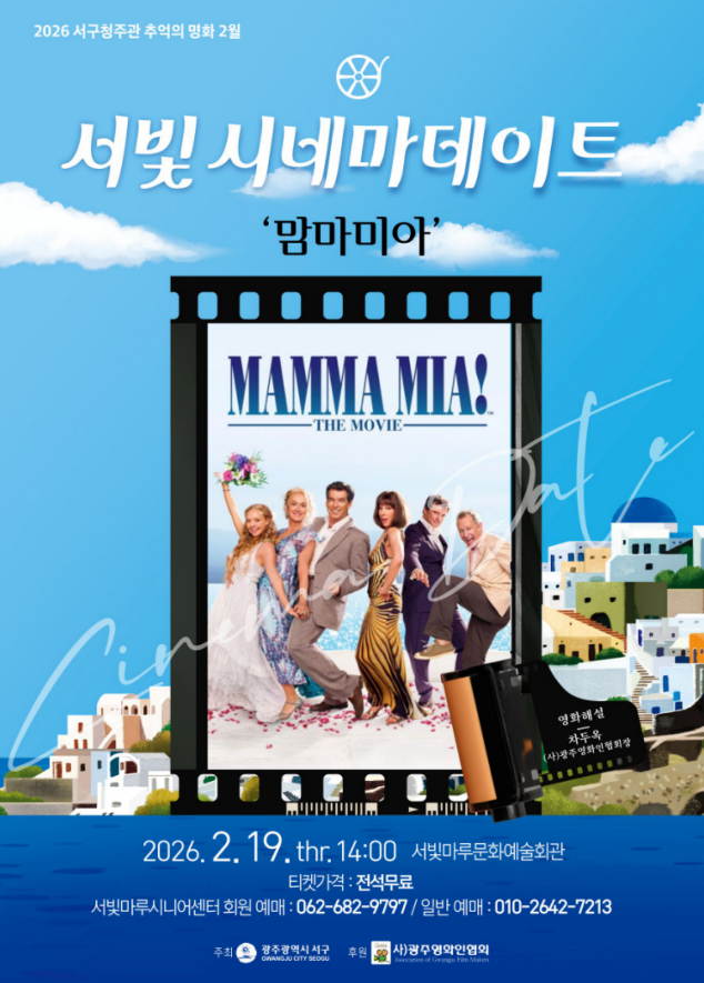 [2026 추억의 명화 2월] 맘마미아