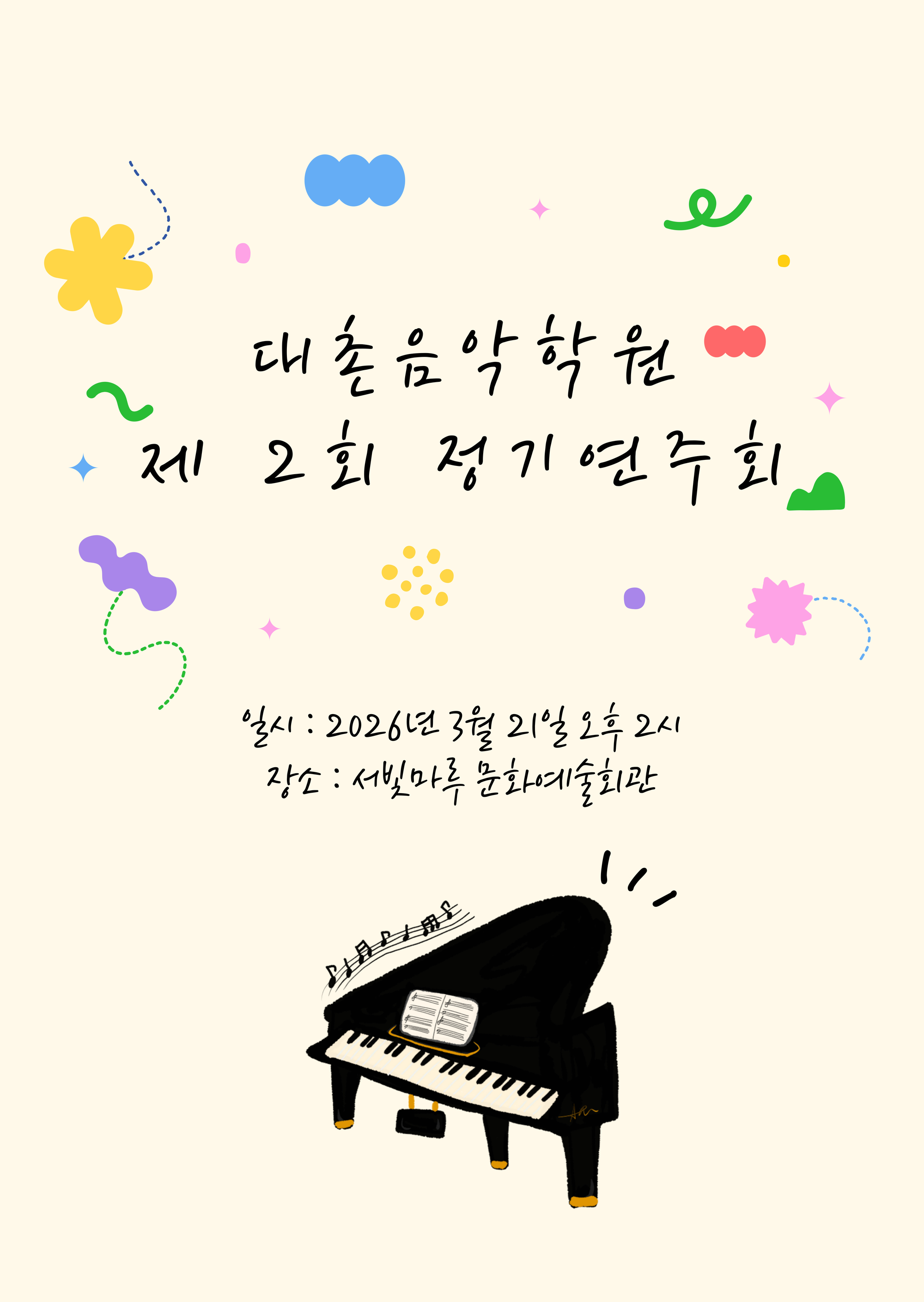 [대관공연]대촌음악학원 제2회 정기연주회