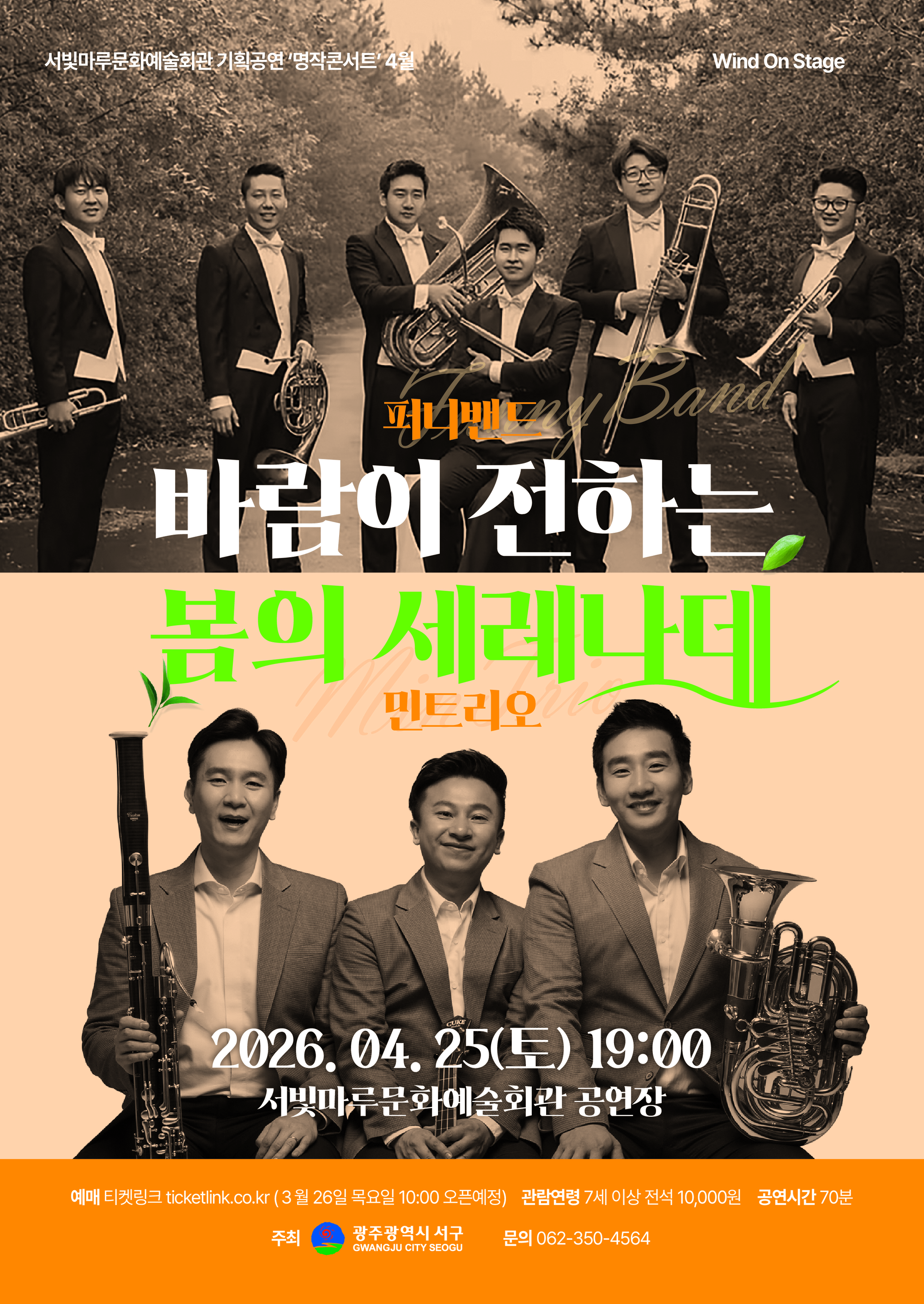 [기획공연]바람이전하는 봄의세레나데