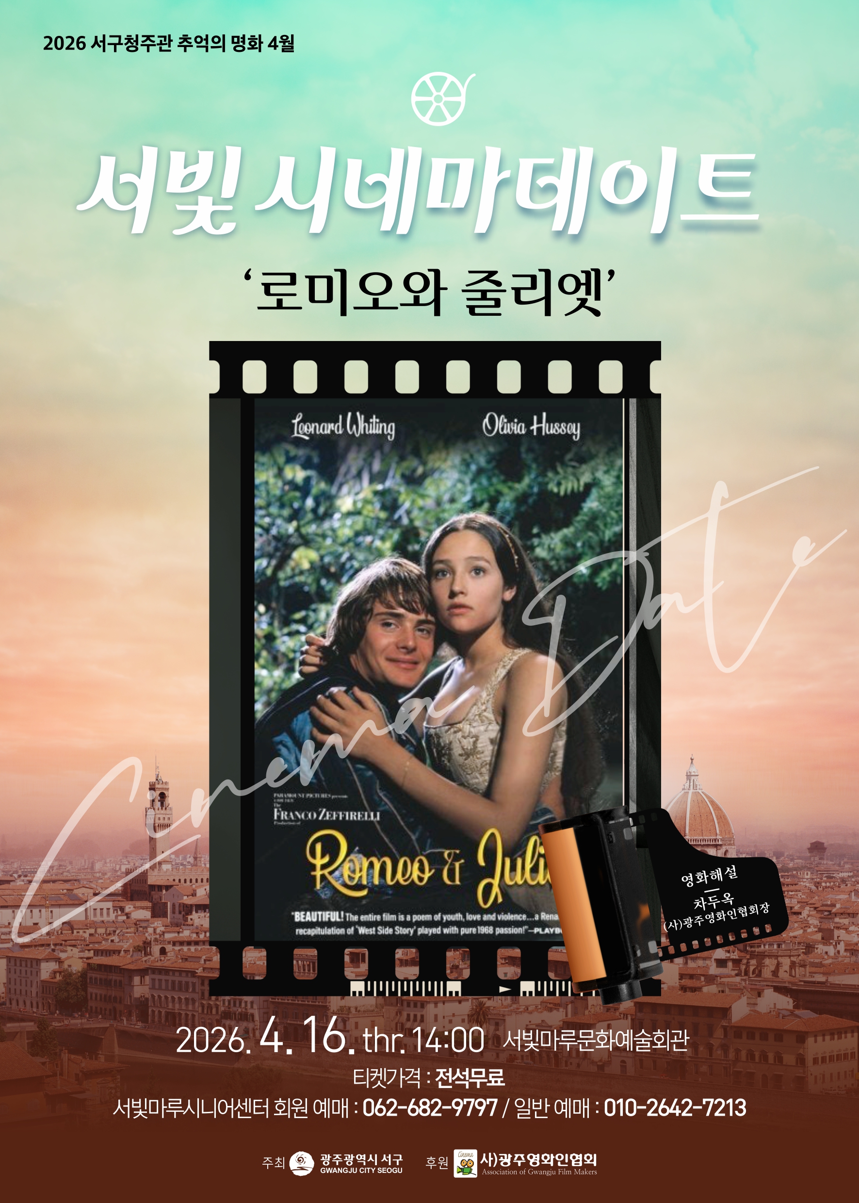 [2026 추억의 명화 4월] 로미오와 줄리엣