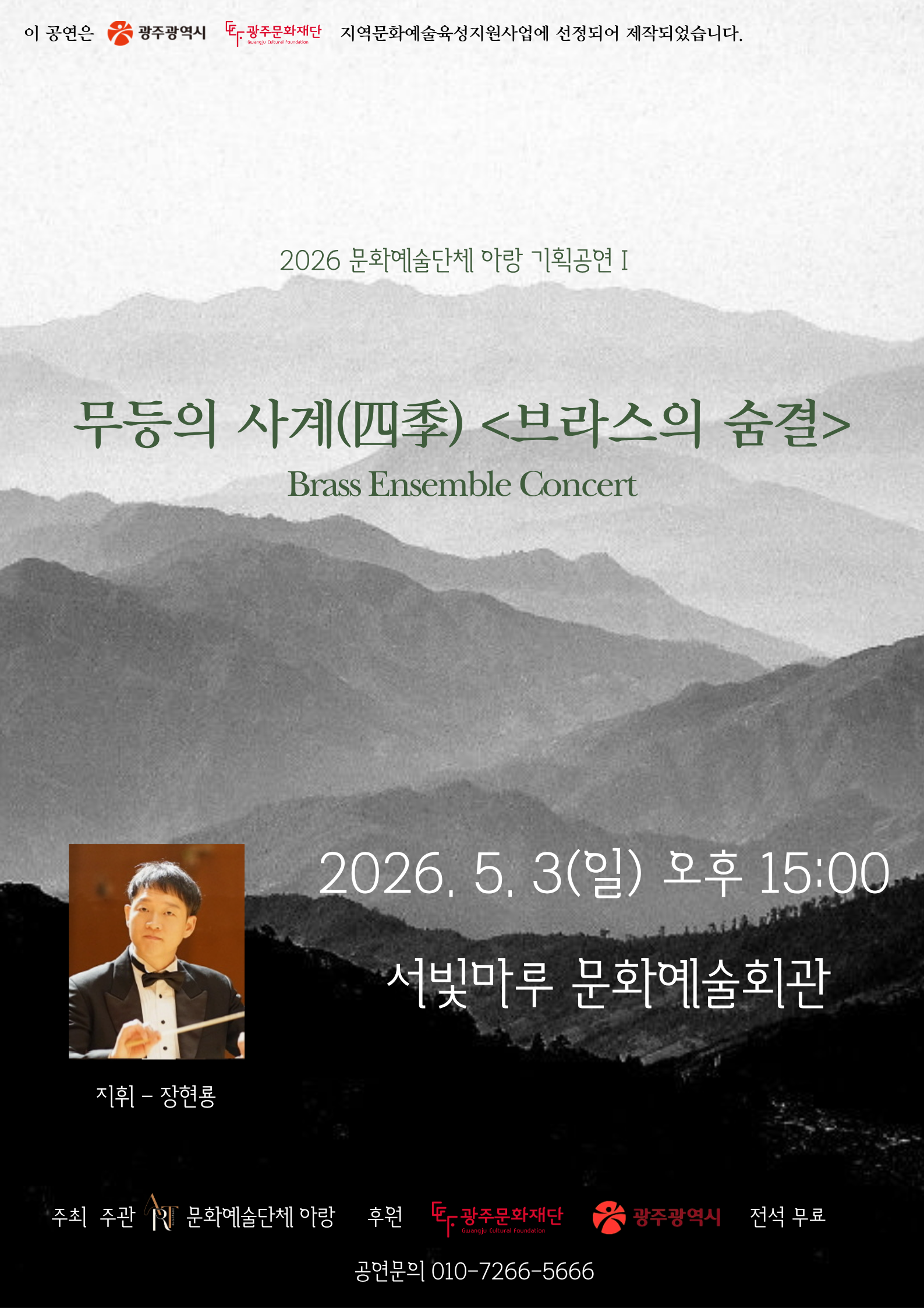 [대관공연]무등의 사계 <브라스의 숨결>