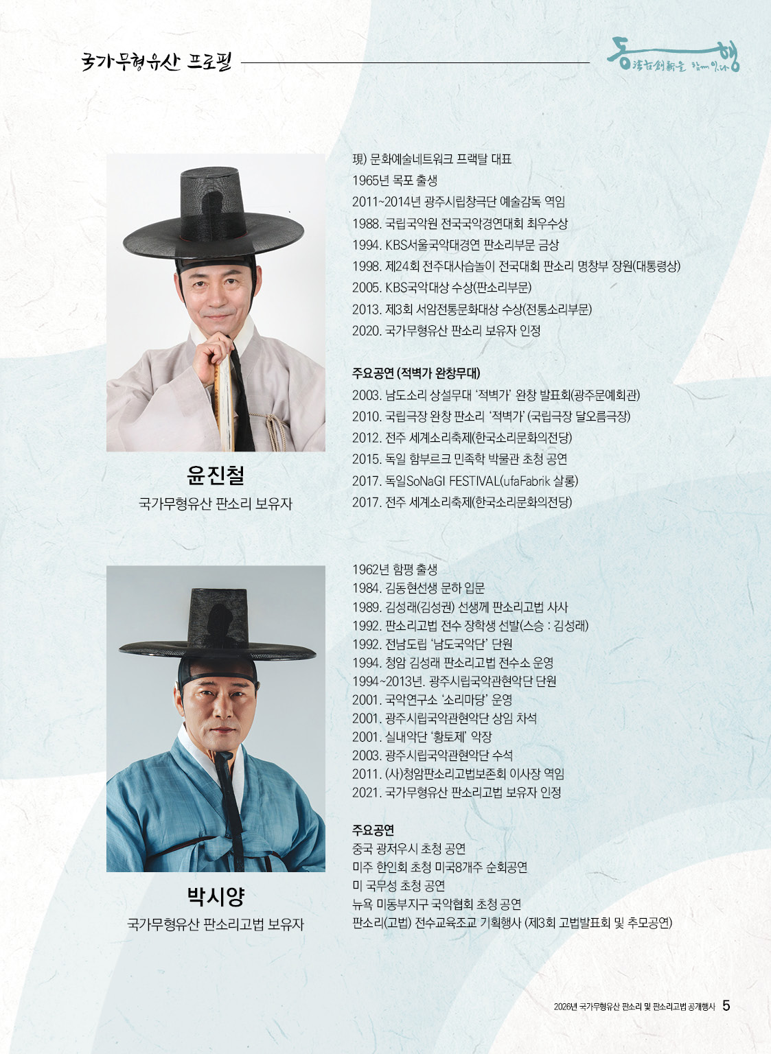 [대관공연]2026년 국가무형유산 판소리 및 판소리고법 공개행사 '동행'