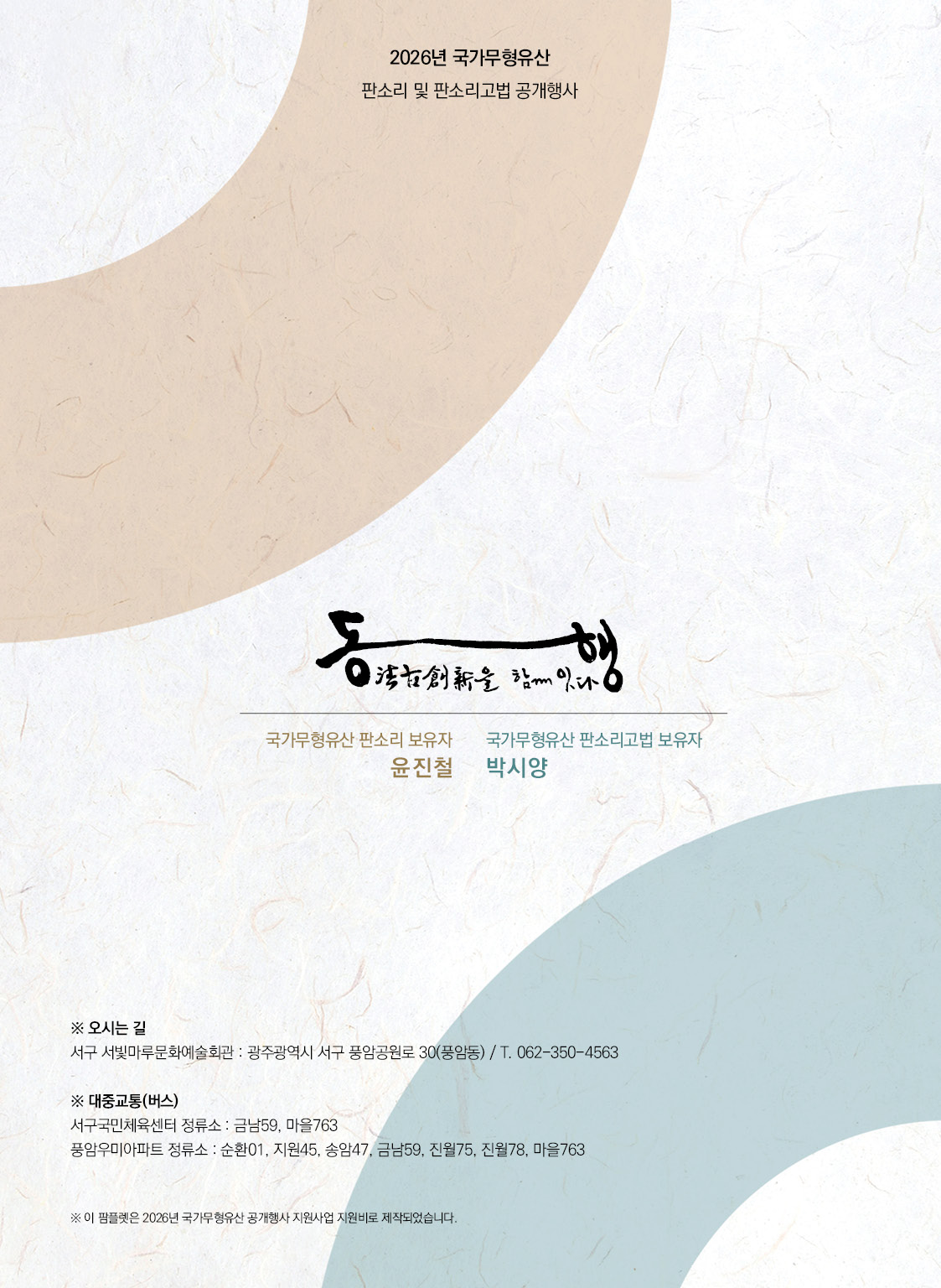[대관공연]2026년 국가무형유산 판소리 및 판소리고법 공개행사 '동행'