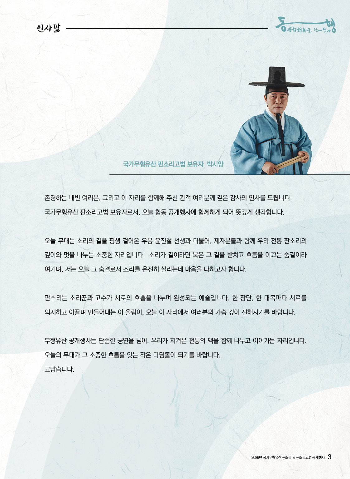[대관공연]2026년 국가무형유산 판소리 및 판소리고법 공개행사 '동행'