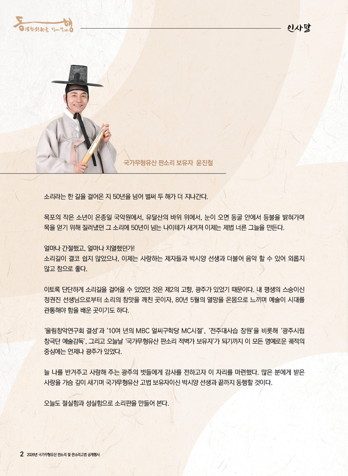 [대관공연]2026년 국가무형유산 판소리 및 판소리고법 공개행사 '동행'