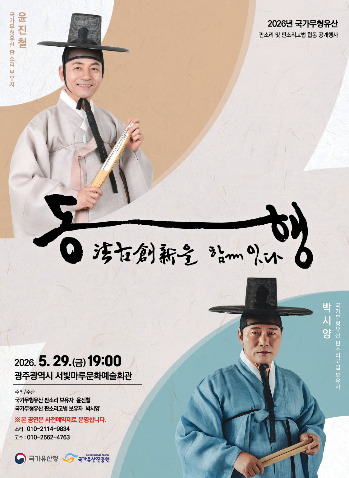 [대관공연]2026년 국가무형유산 판소리 및 판소리고법 공개행사 '동행'